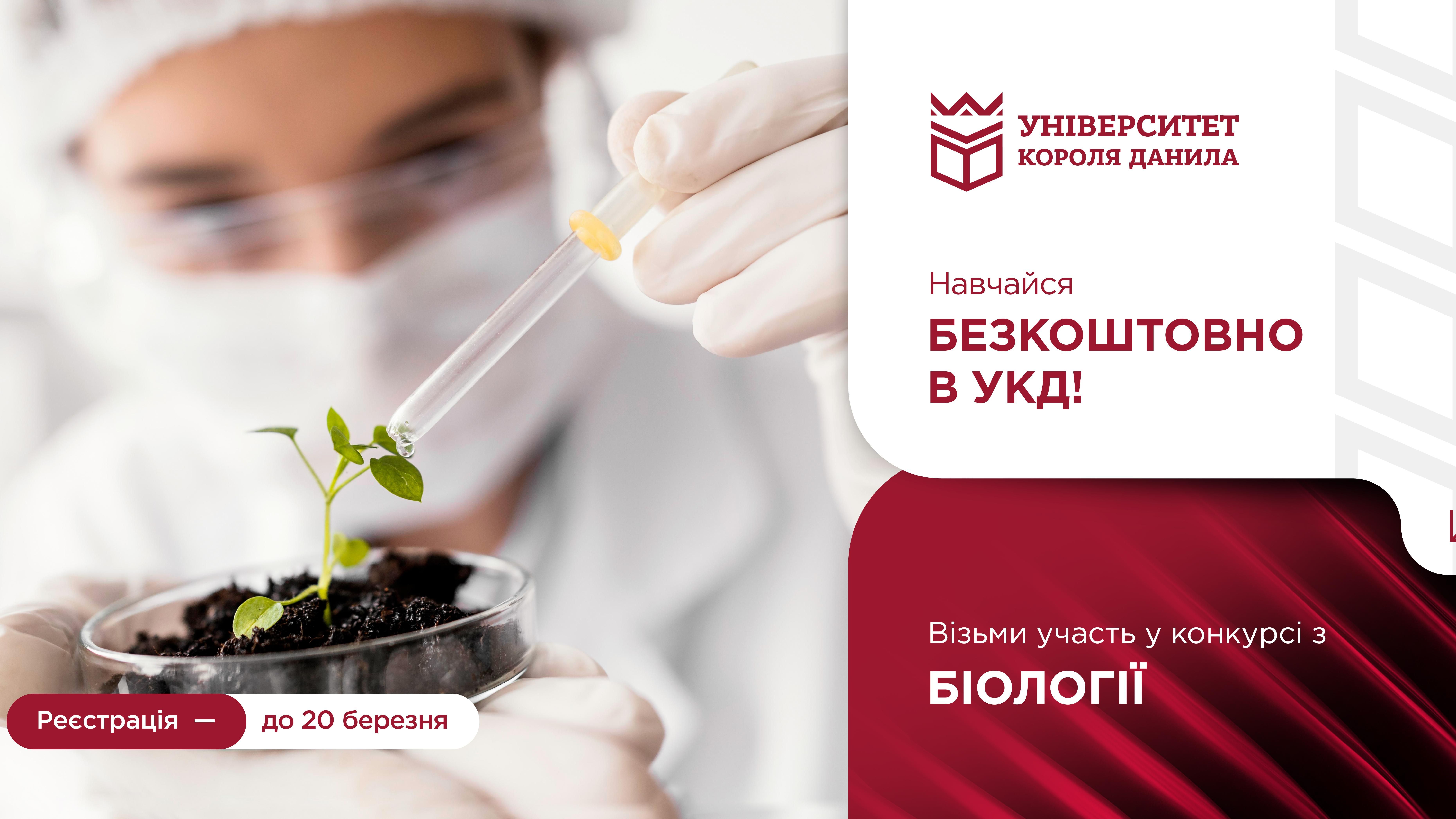 Конкурс на отримання гранту на безкоштовне навчання: БІОЛОГІЯ