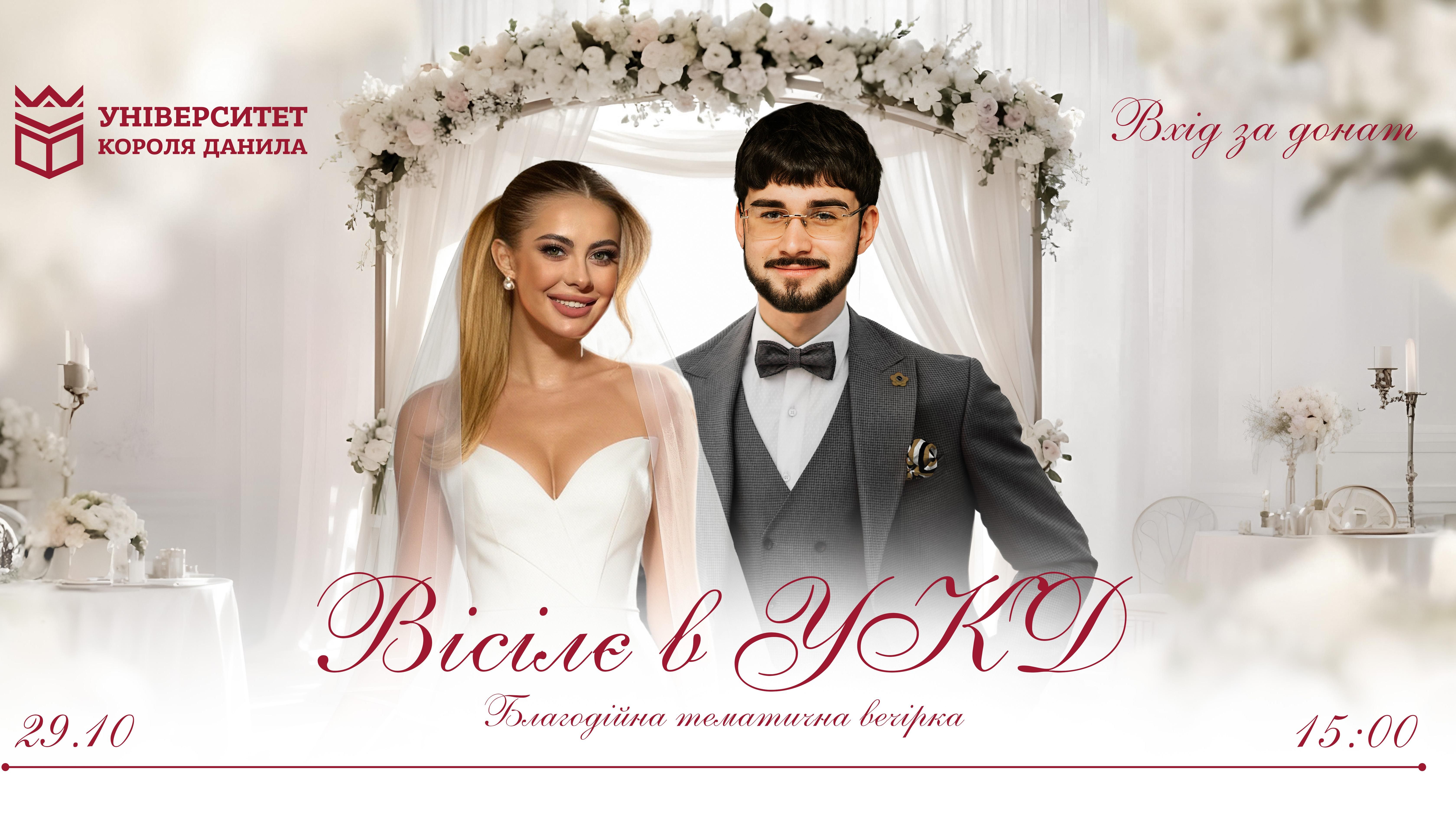 Благодійна тематична вечірка «Вісілє в УКД»