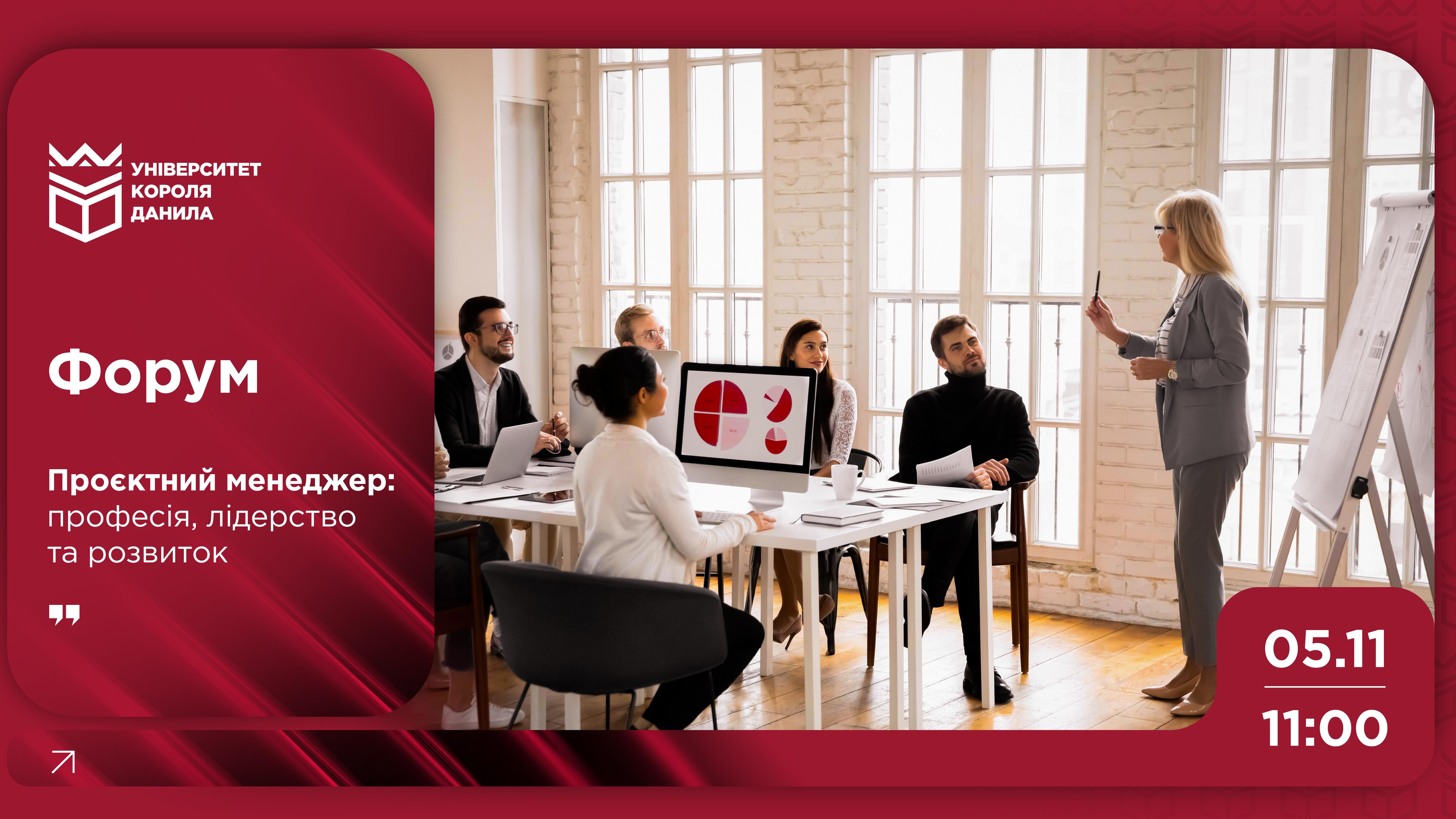 Форум «Проєктний менеджер: професія, лідерство та розвиток»