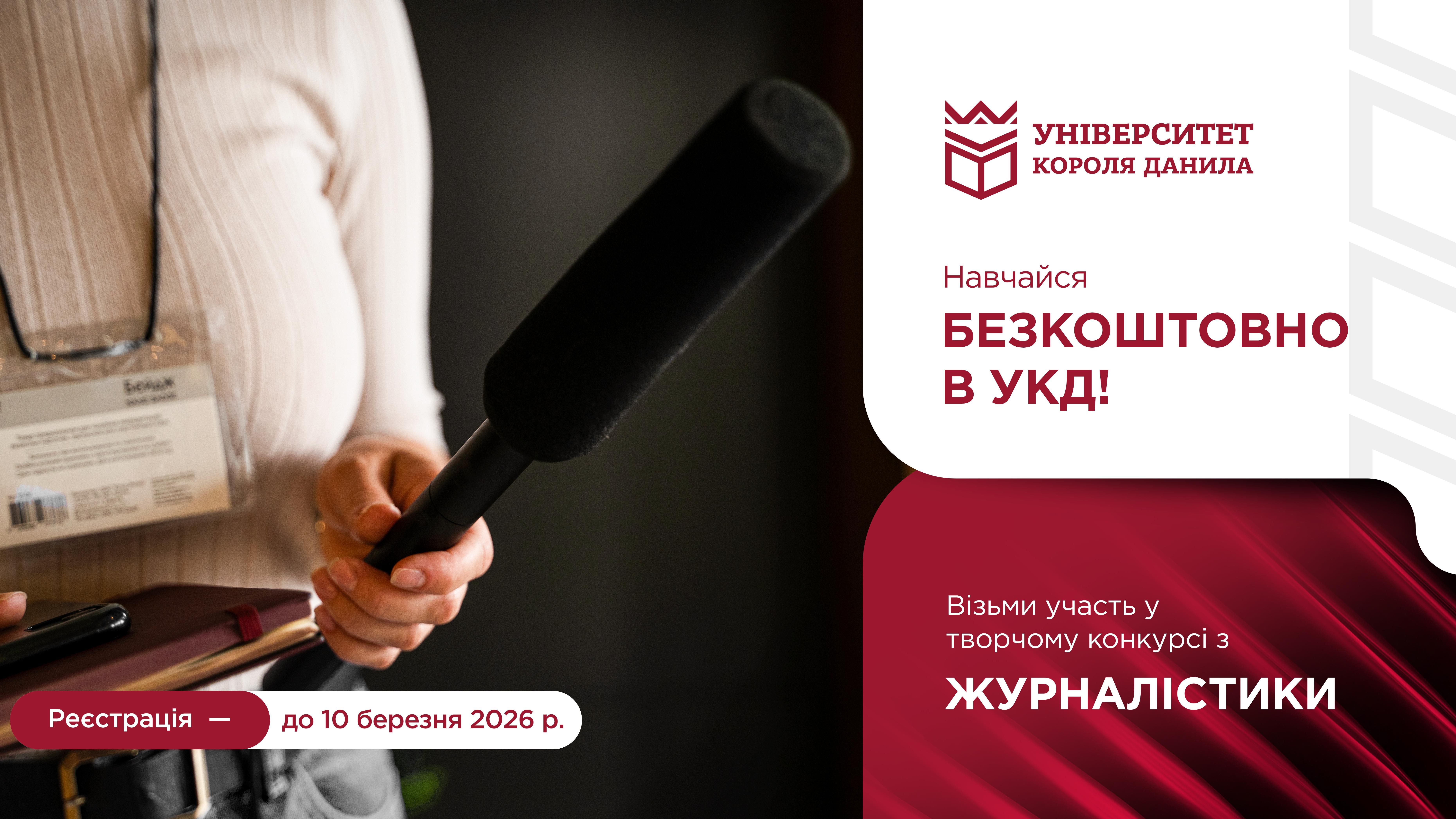Конкурс на отримання гранту на безкоштовне навчання: ЖУРНАЛІСТИКА