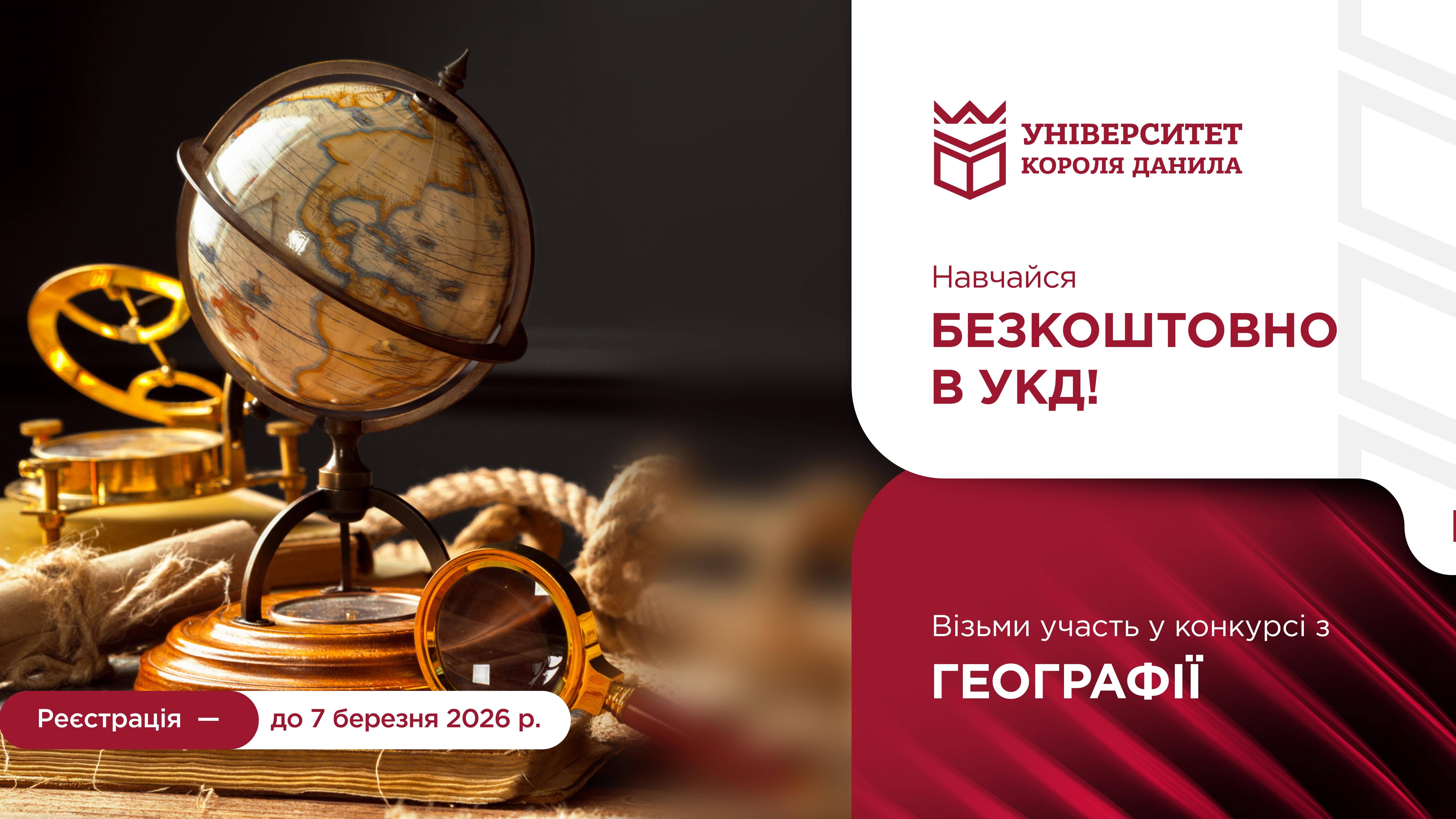 Конкурс на отримання гранту на безкоштовне навчання: ГЕОГРАФІЯ