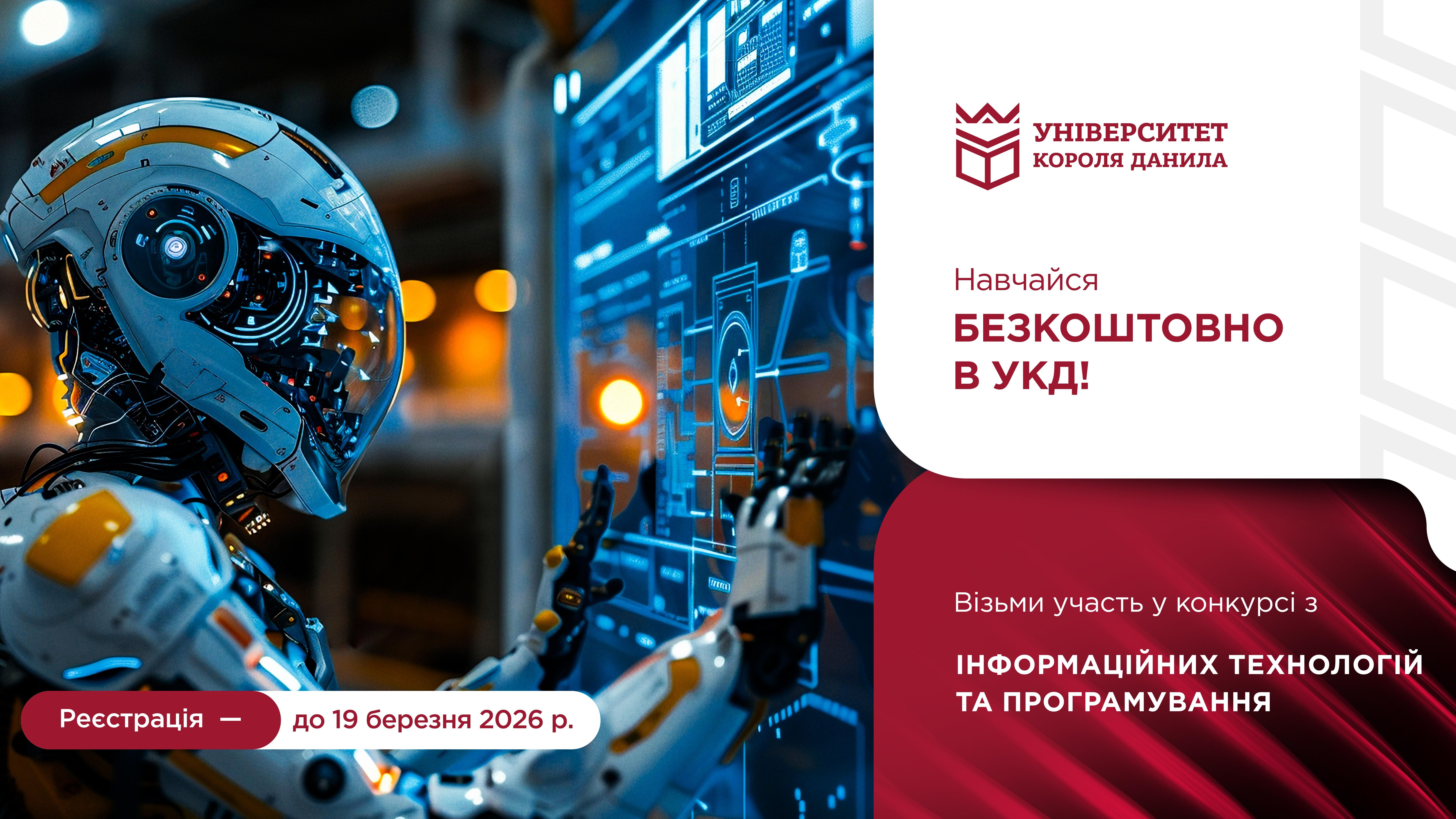 Конкурс на отримання гранту на безкоштовне навчання: ІНФОРМАЦІЙНІ ТЕХНОЛОГІЇ ТА ПРОГРАМУВАННЯ