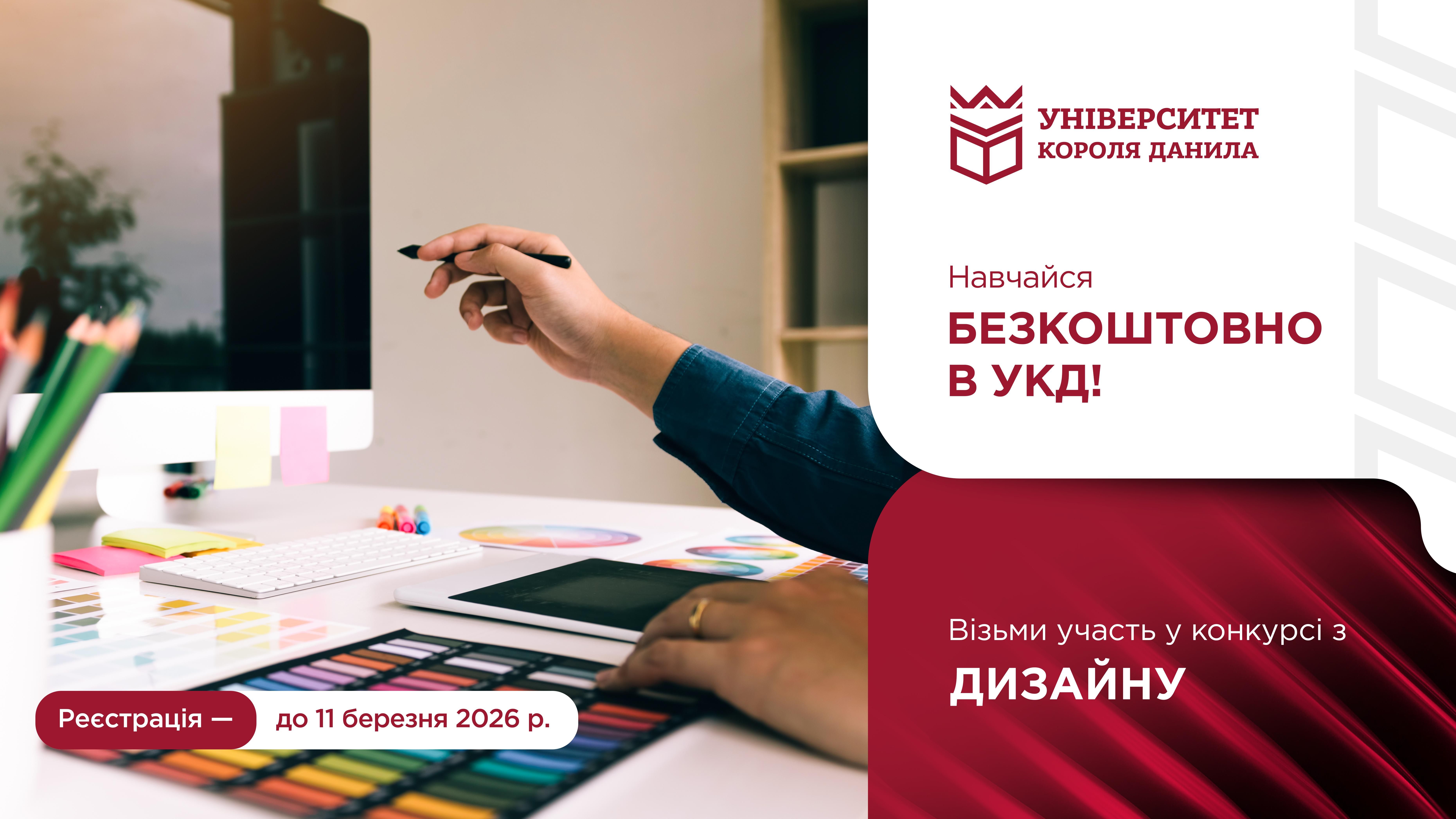 Конкурс на отримання гранту на безкоштовне навчання: ДИЗАЙН