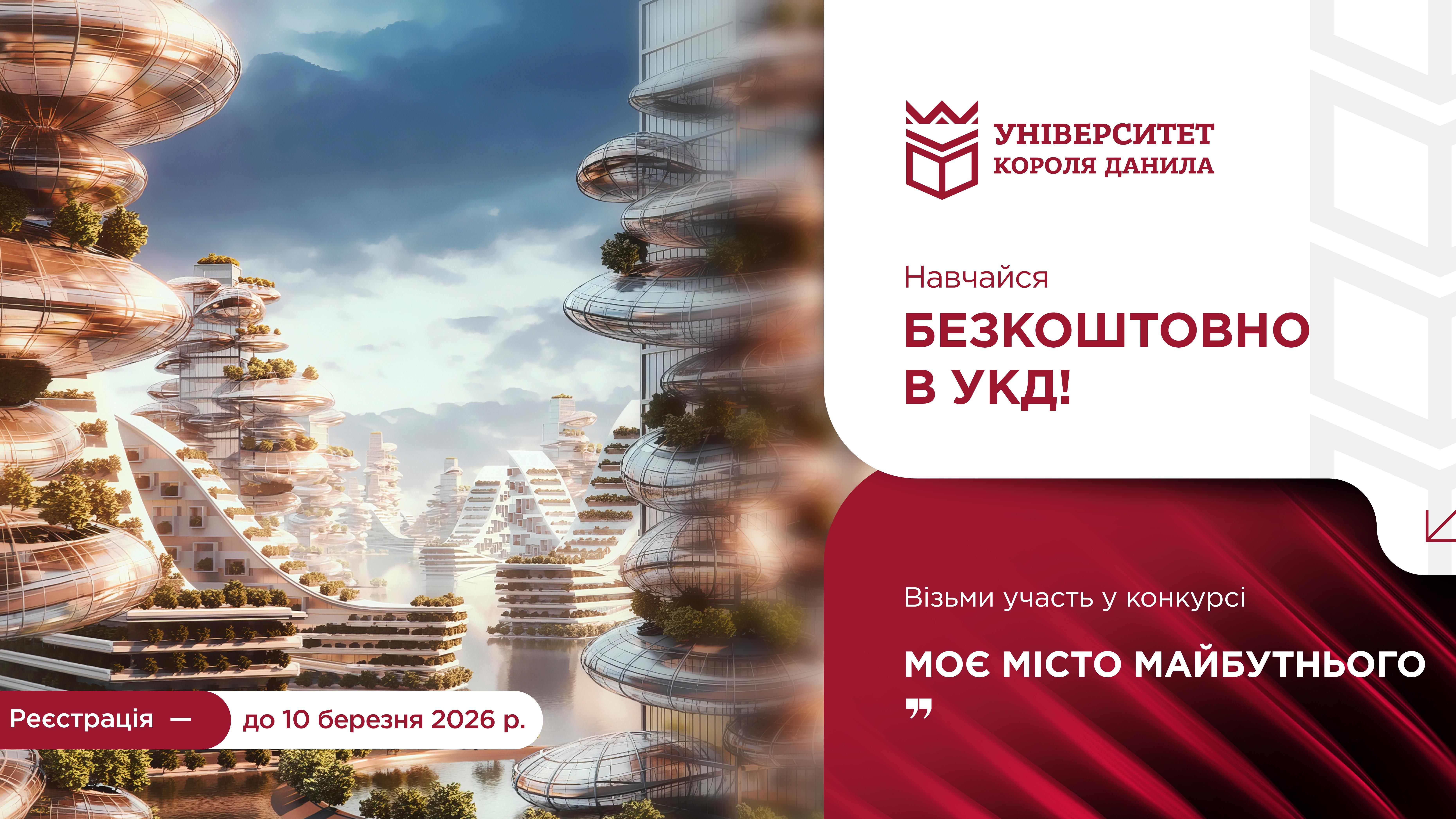 Конкурс на отримання гранту на безкоштовне навчання «Моє місто майбутнього»