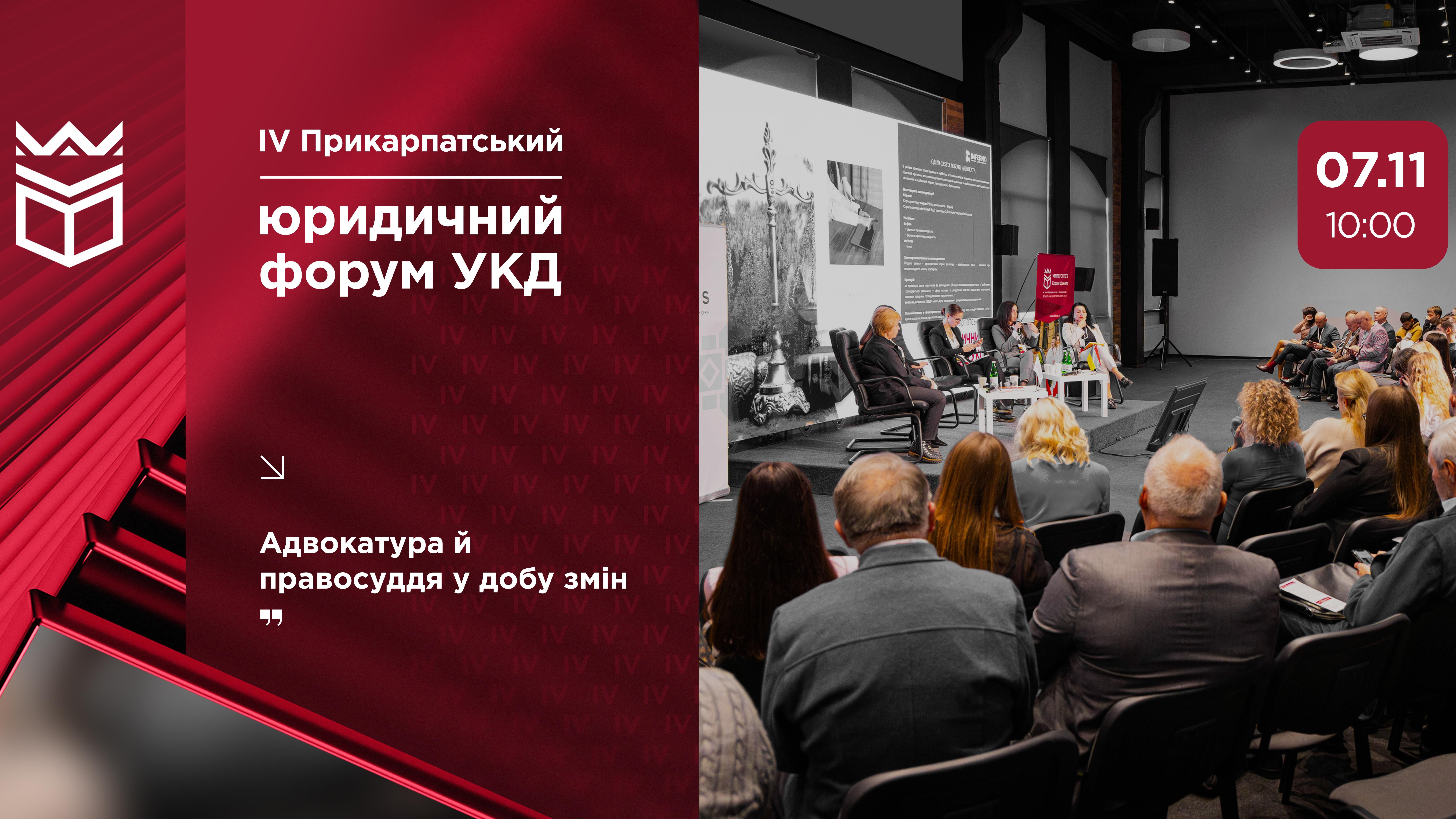 Програма IV Прикарпатського юридичного форуму