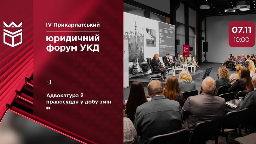 Програма IV Прикарпатського юридичного форуму