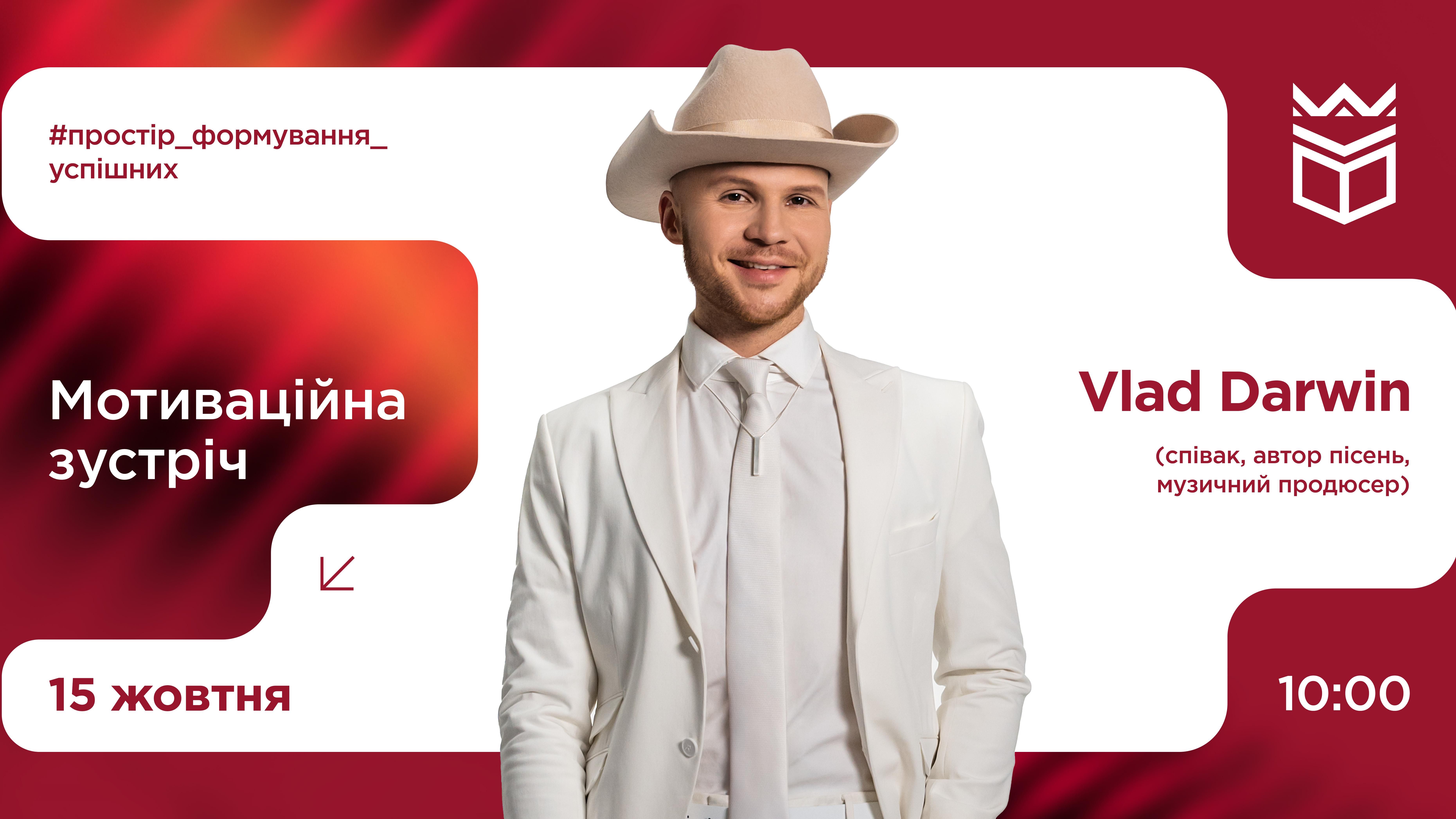 Мотиваційна зустріч з Владом Дарвіном