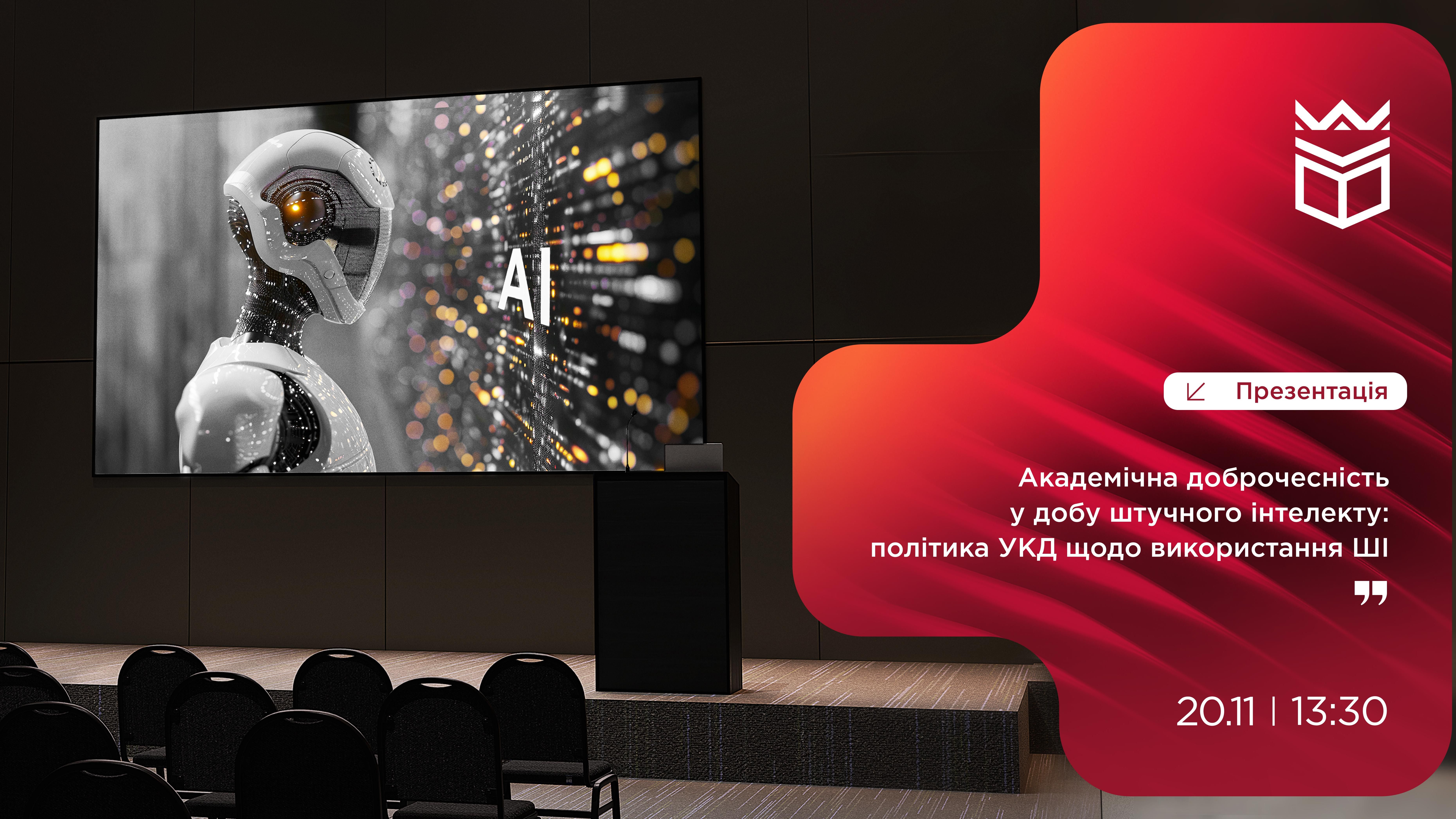 Академічна доброчесність у добу штучного інтелекту: політика УКД щодо використання ШІ