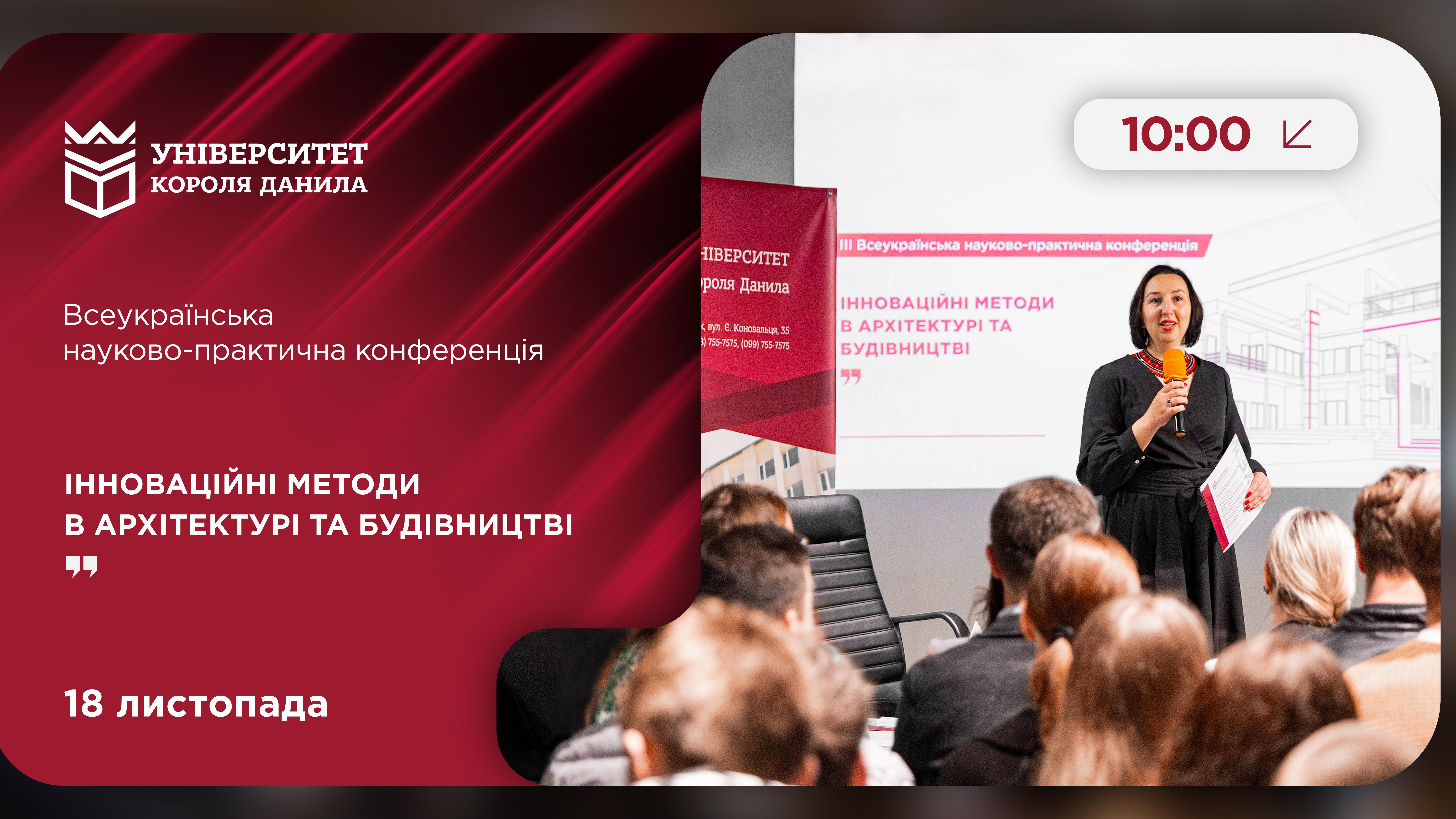 Програма Всеукраїнської науково-практичної конференції «Інноваційні методи в архітектурі та будівництві»