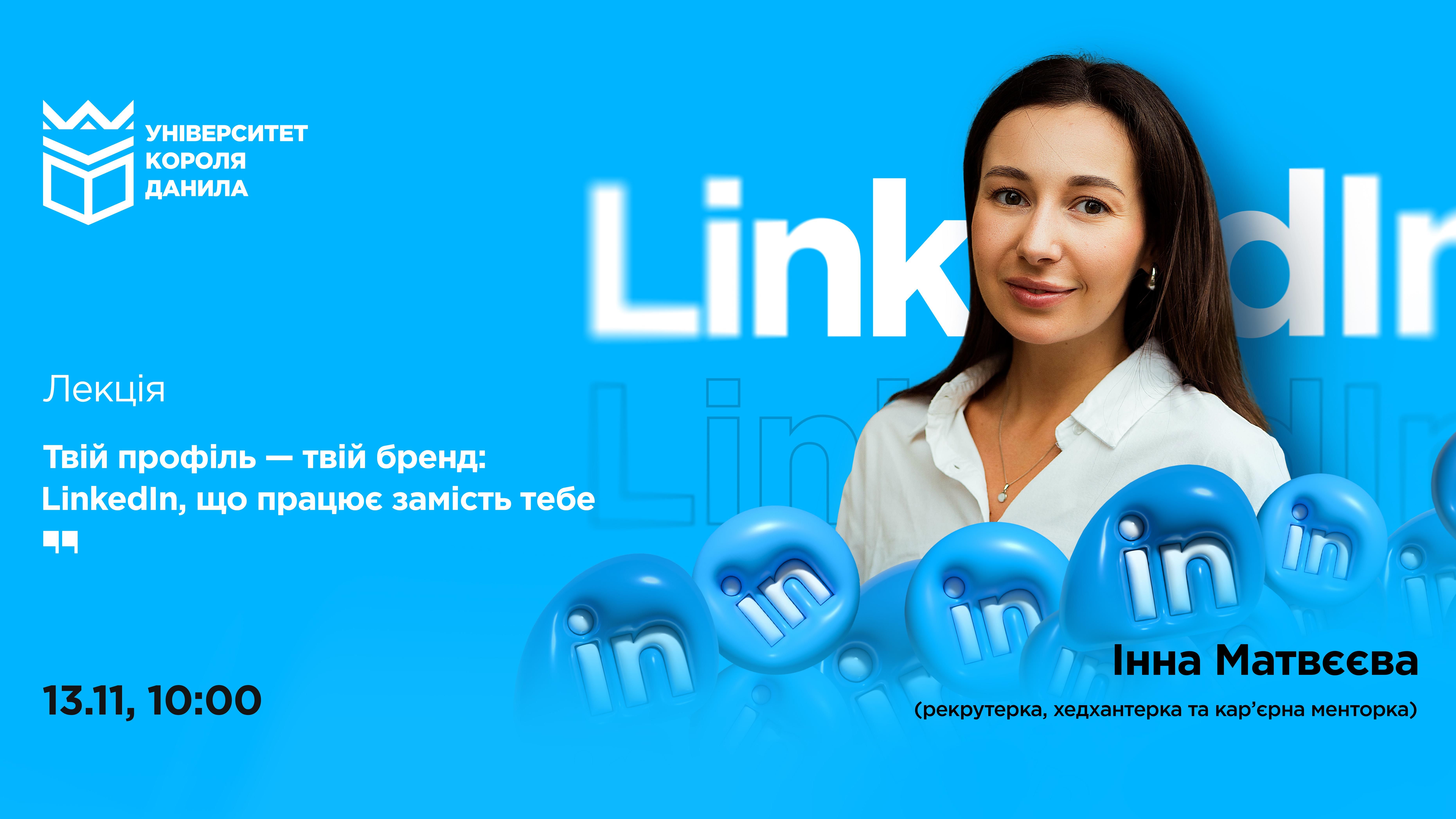 «Твій профіль – твій бренд: як створити LinkedIn, що працює за тебе»