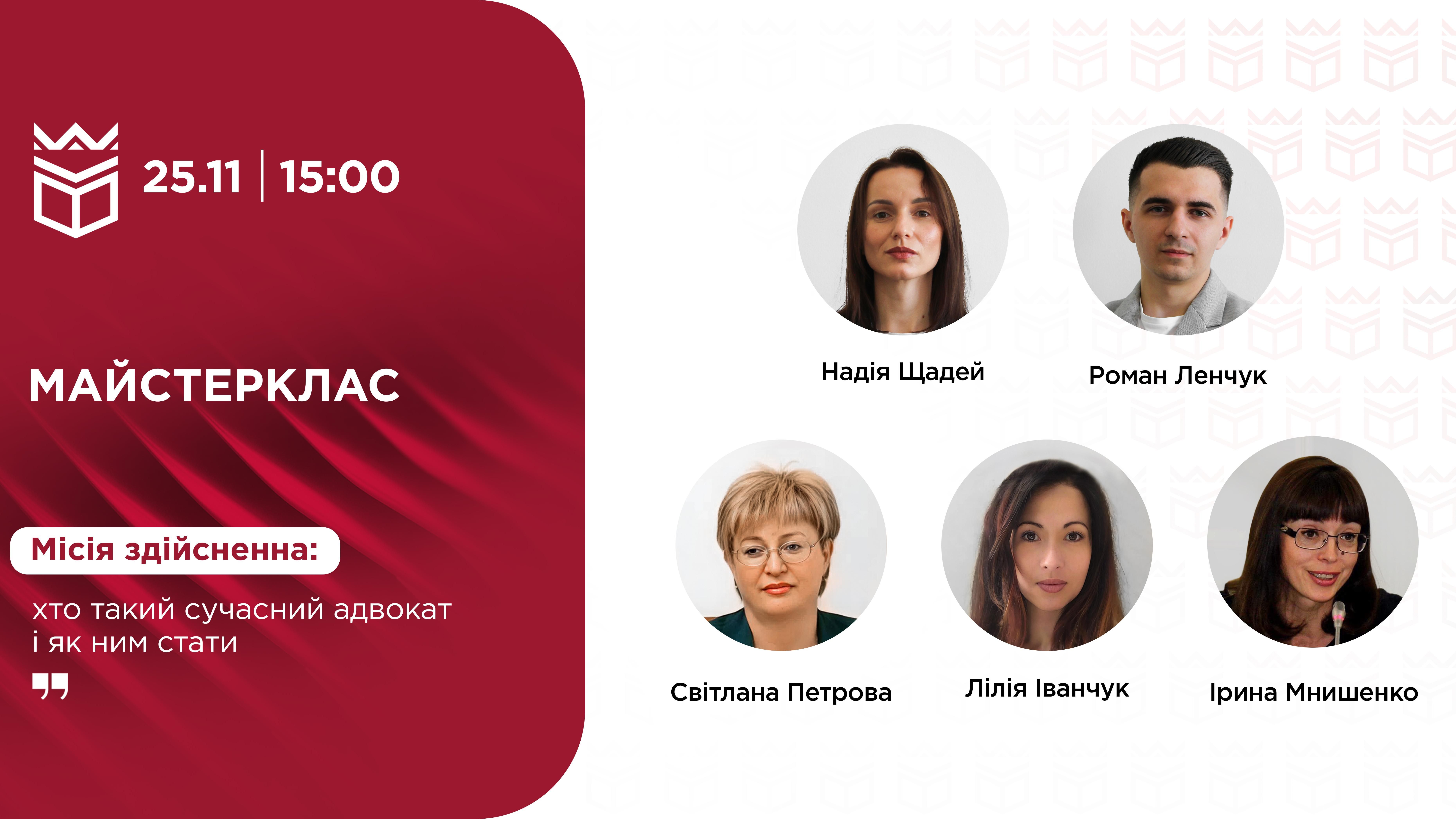 Майстерклас «Місія здійсненна: хто такий сучасний адвокат і як ним стати»