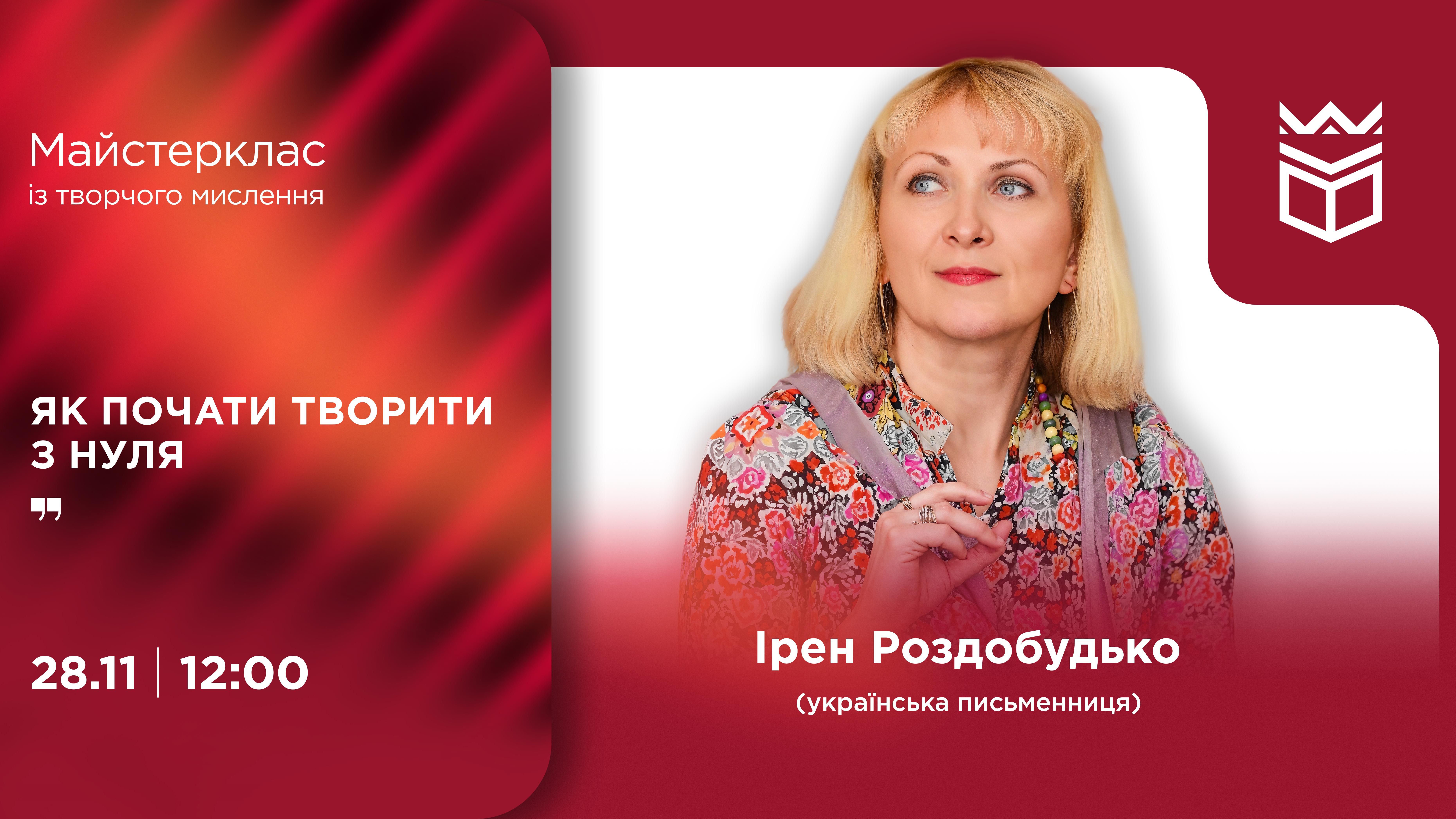 Майстерклас із творчого мислення від Ірен Роздобудько