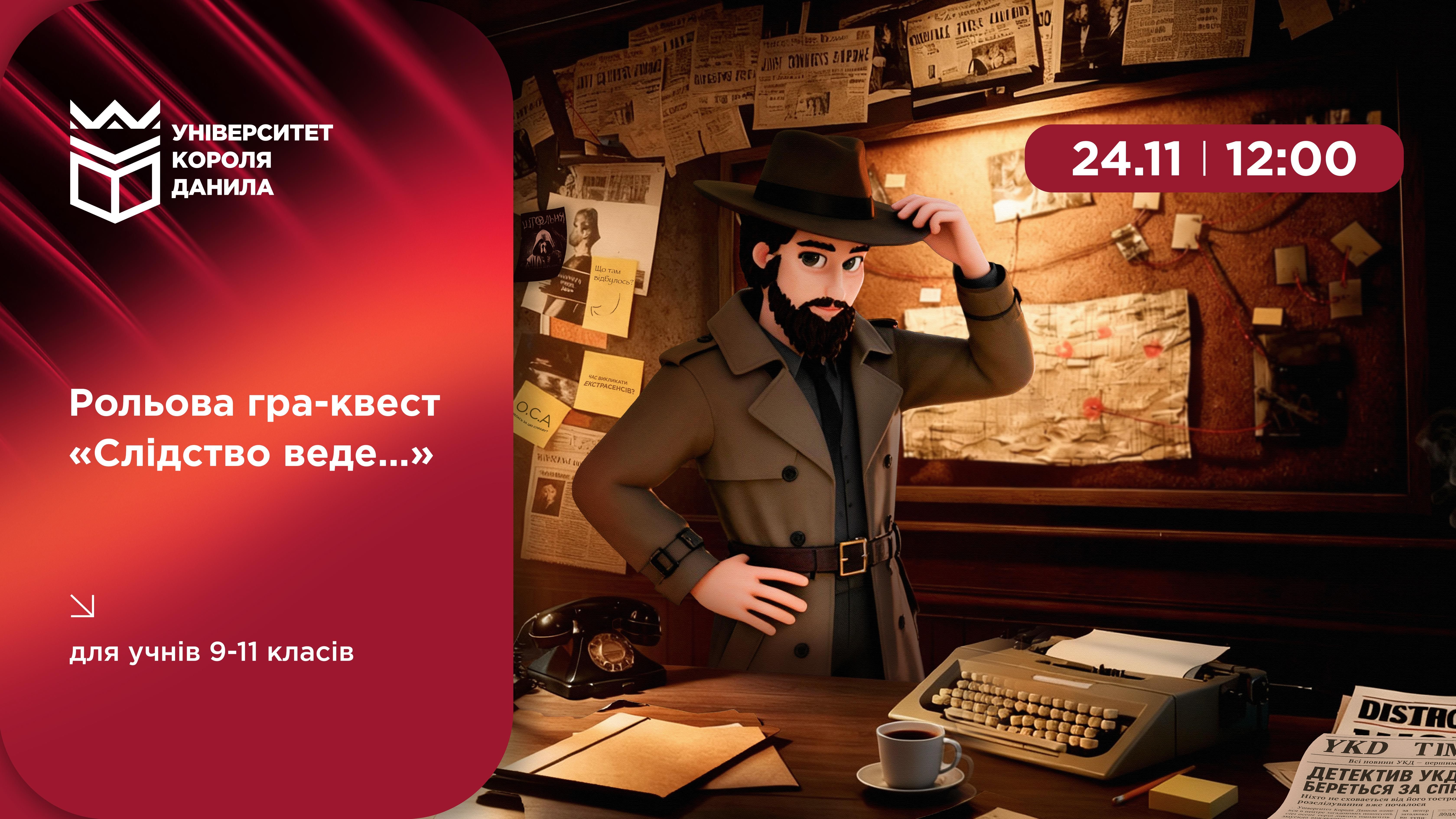Гра-квест «Слідство веде... »