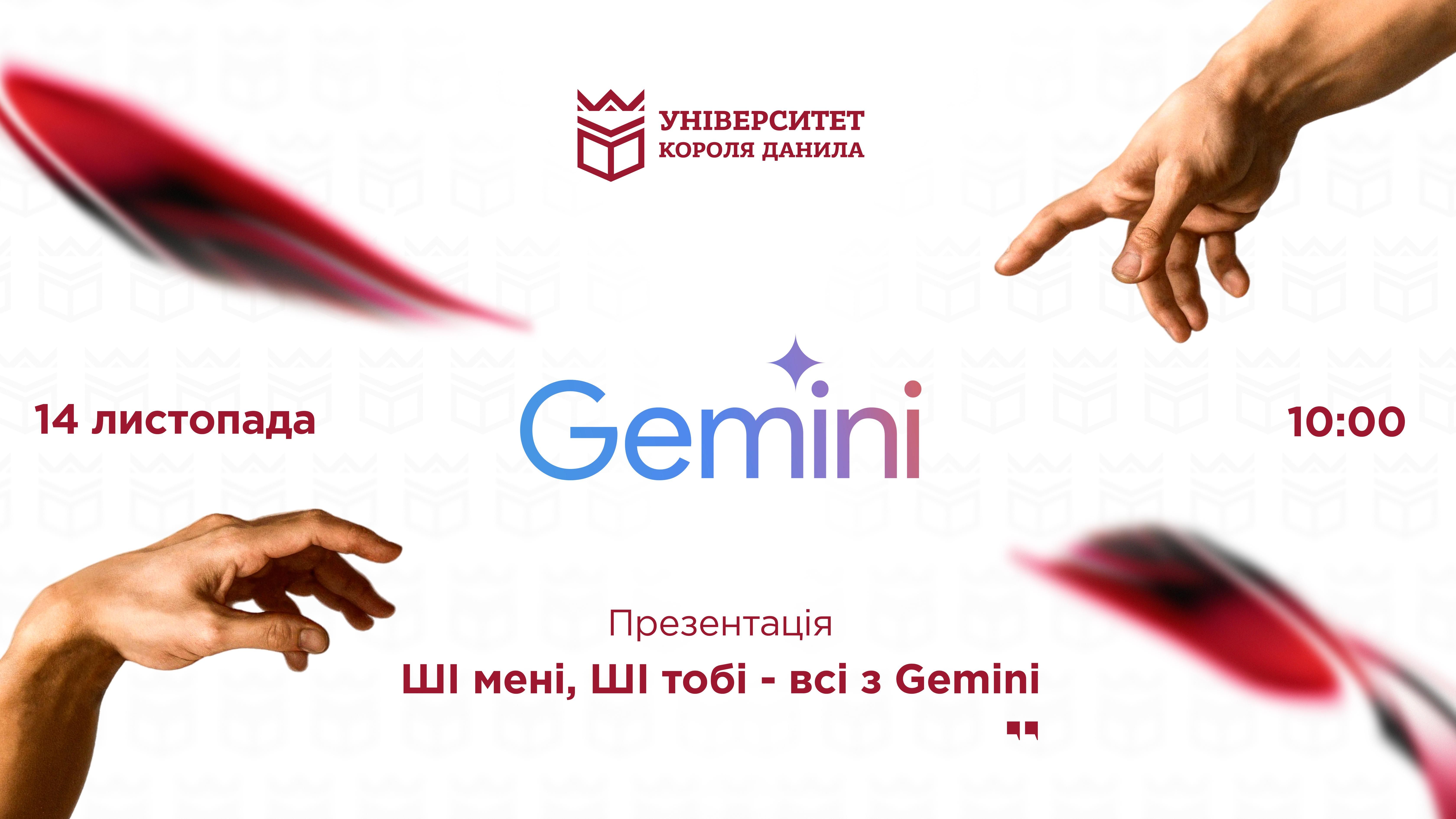 Презентація «ШІ мені, ШІ тобі – усі з Gemini»