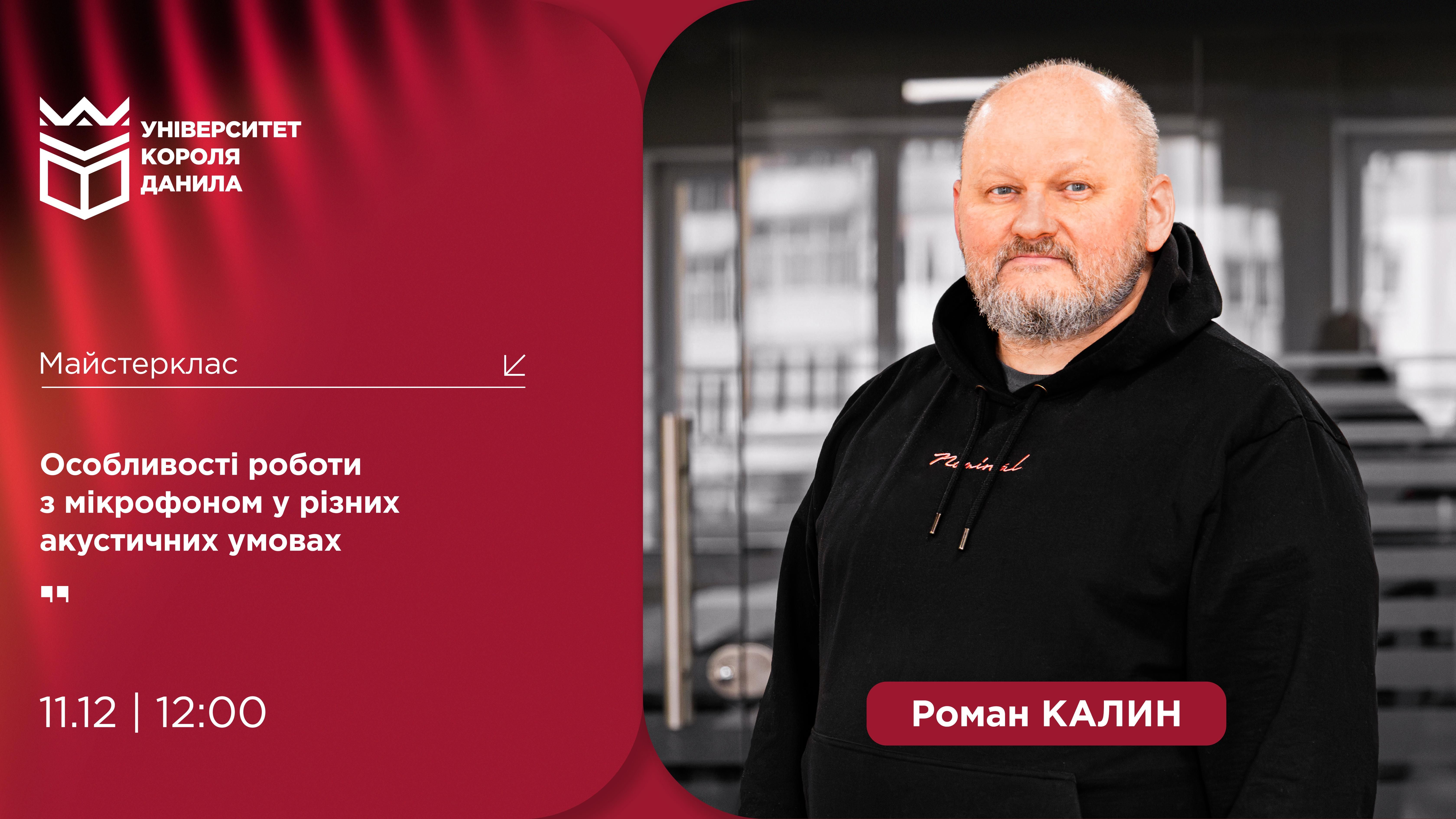 Майстерклас «Особливості роботи з мікрофоном в різних акустичних умовах»