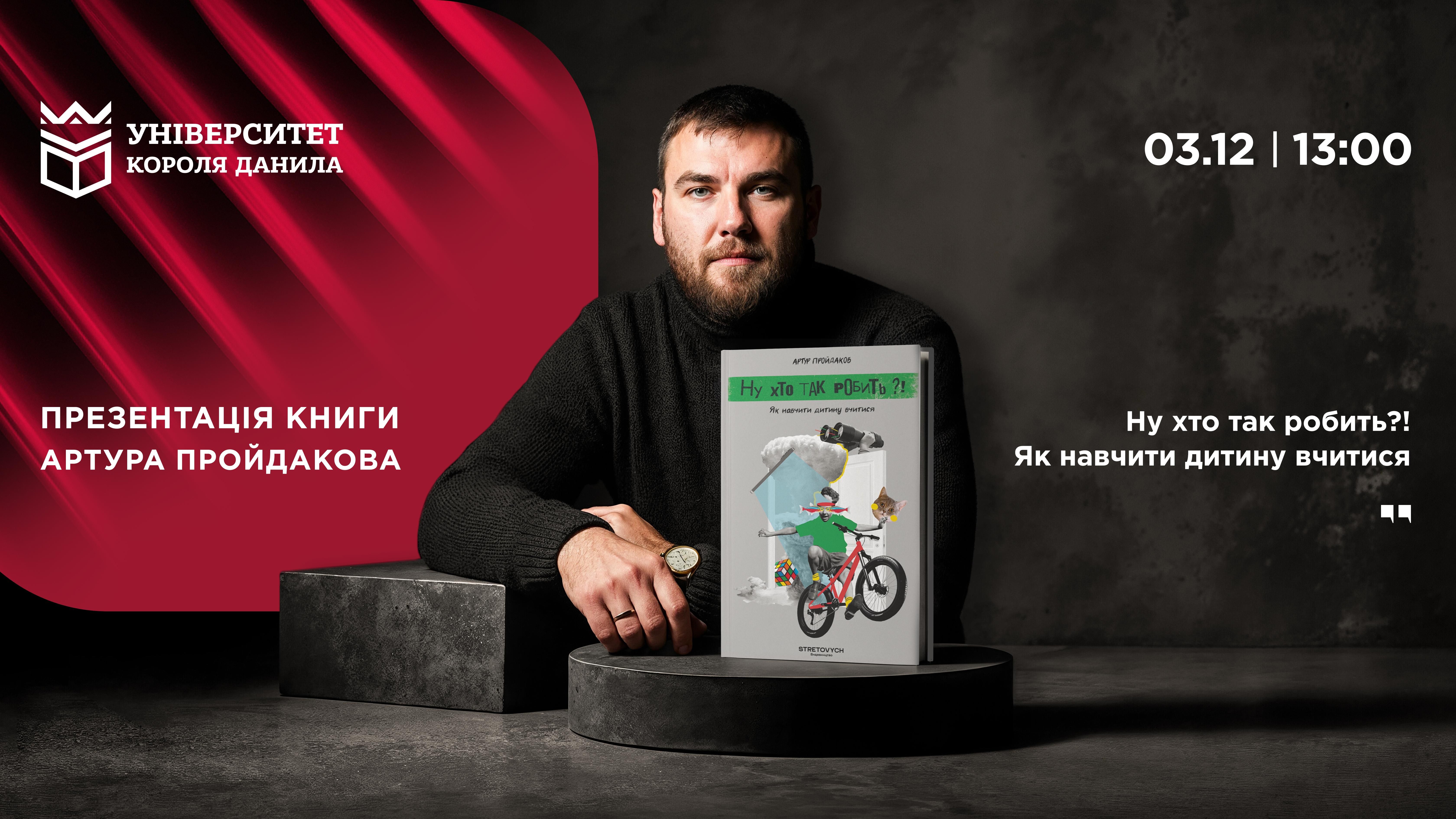 Презентація книги Артура Пройдакова