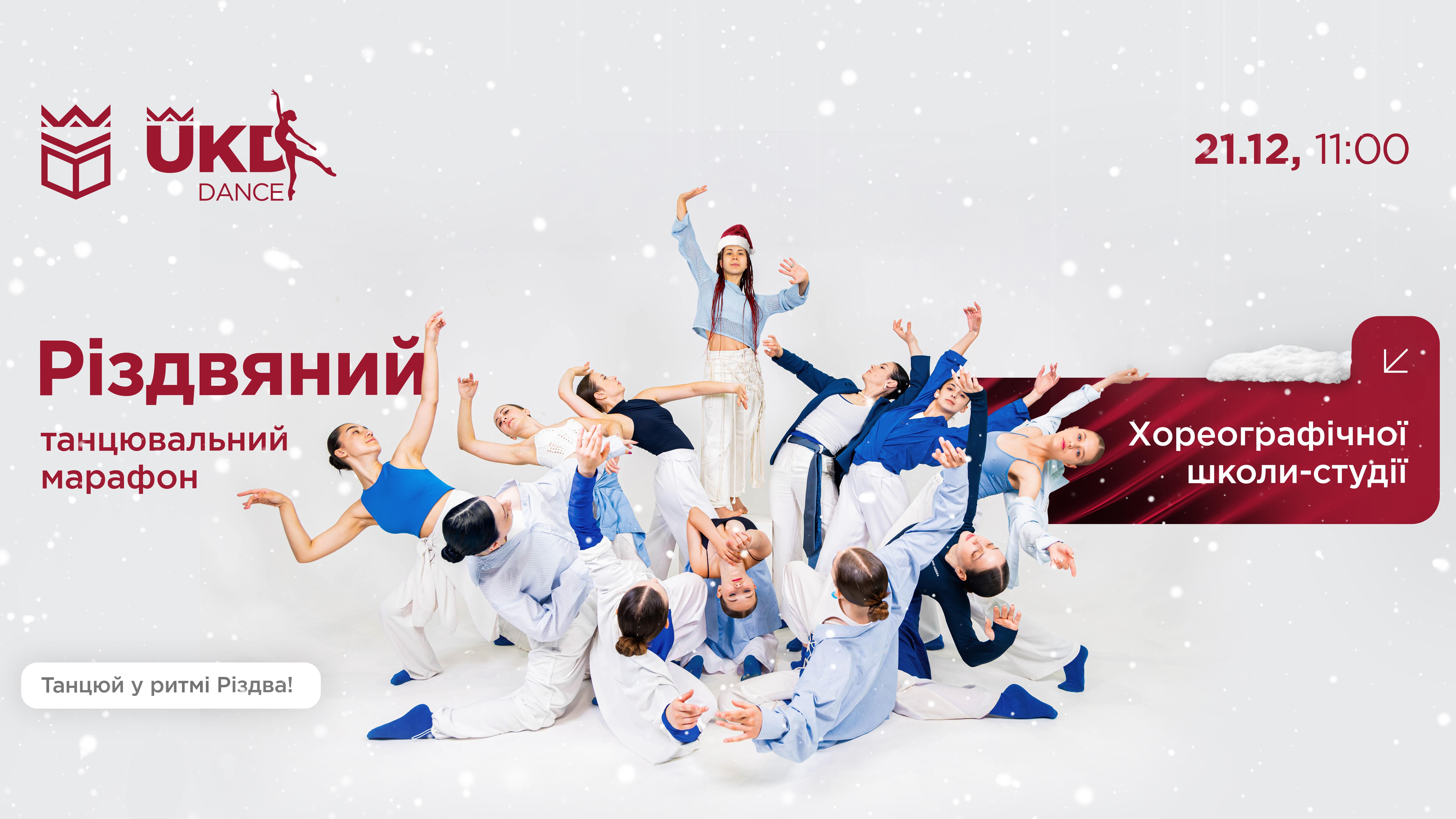 Різдвяний танцювальний марафон хореографічної школи-студії УКД