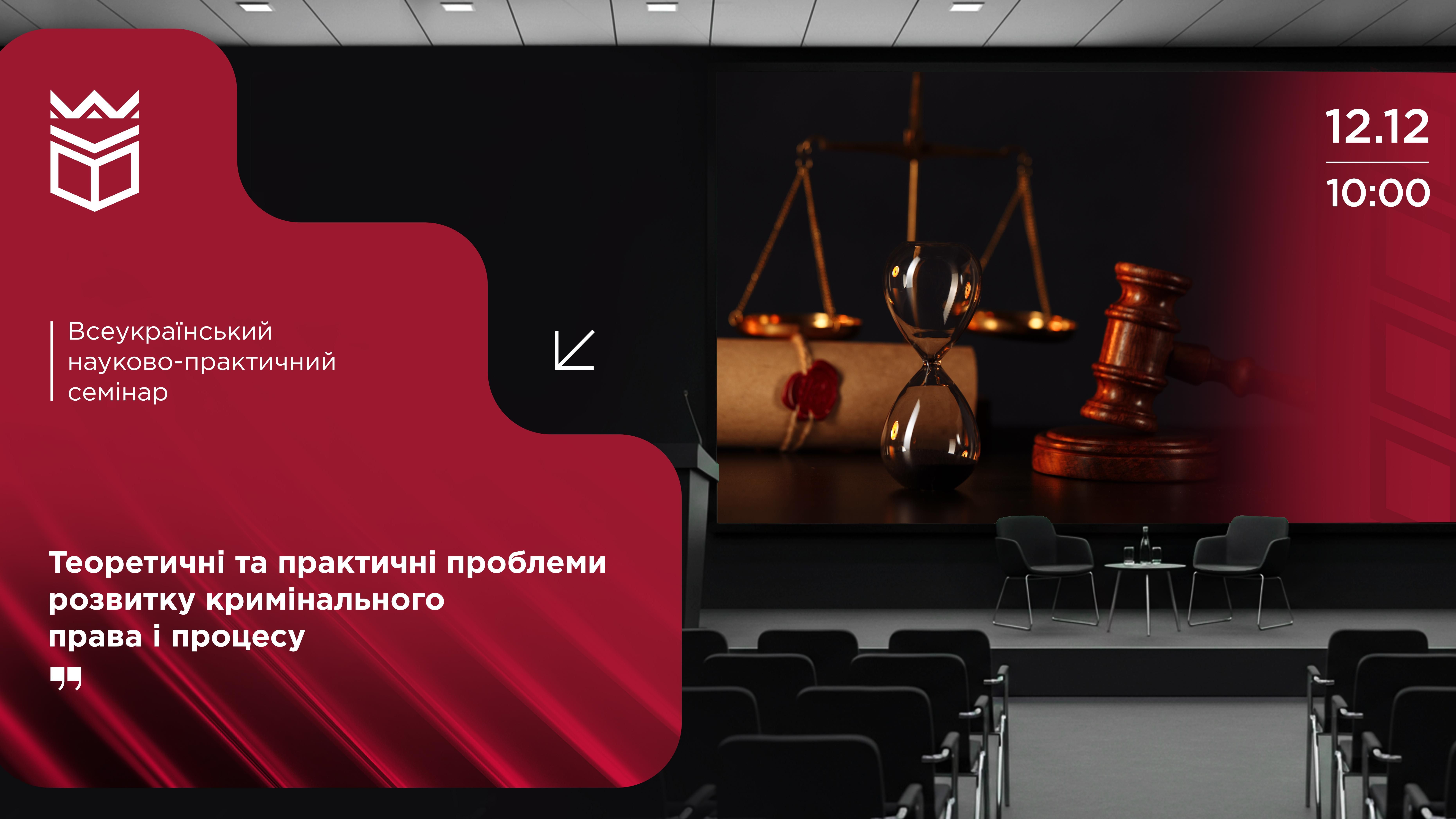 Теоретичні та практичні проблеми розвитку кримінального права і процесу