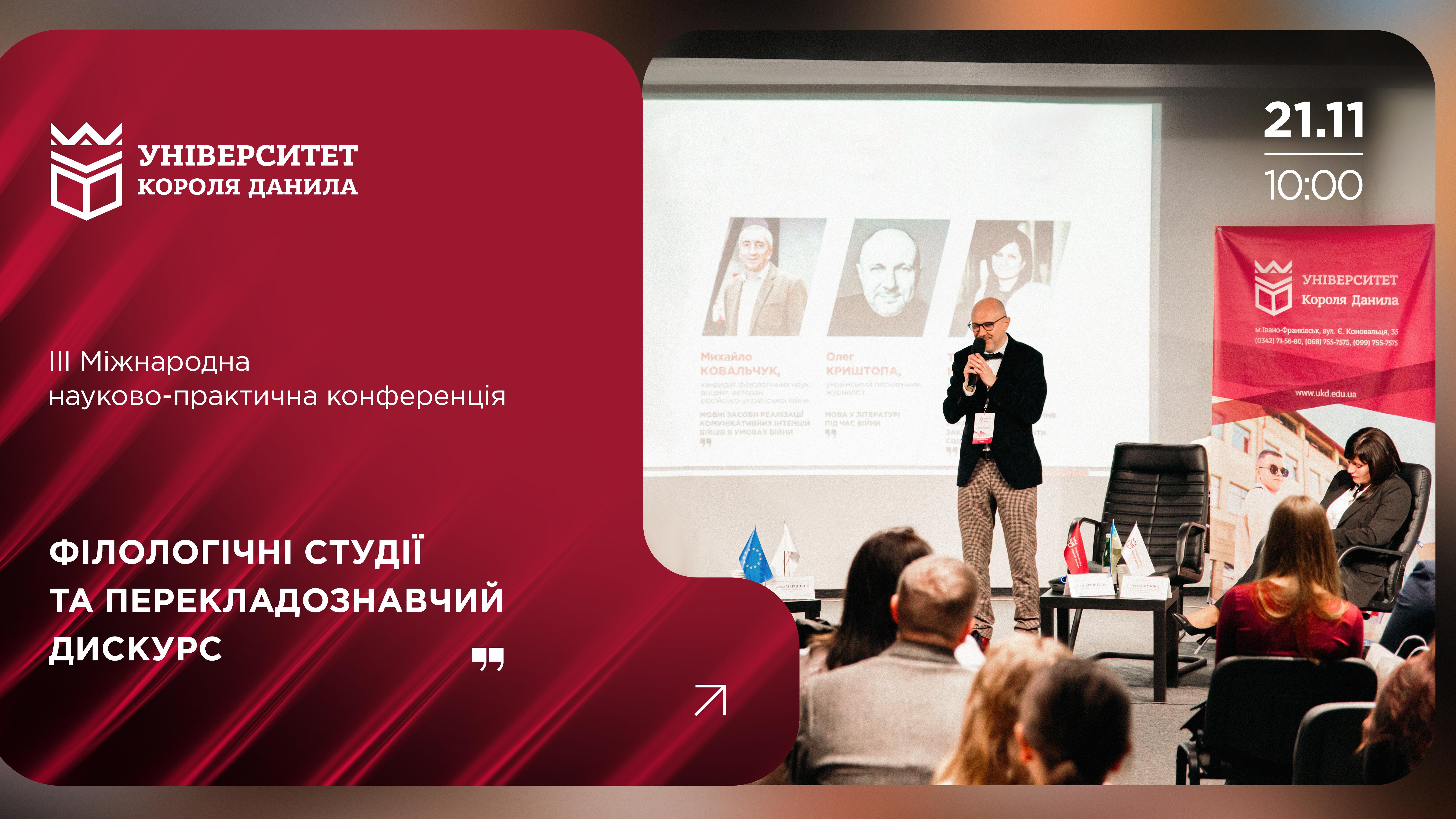 Програма ІІІ Міжнародної науково-практичної конференції «Філологічні студії та перекладознавчий дискурс»