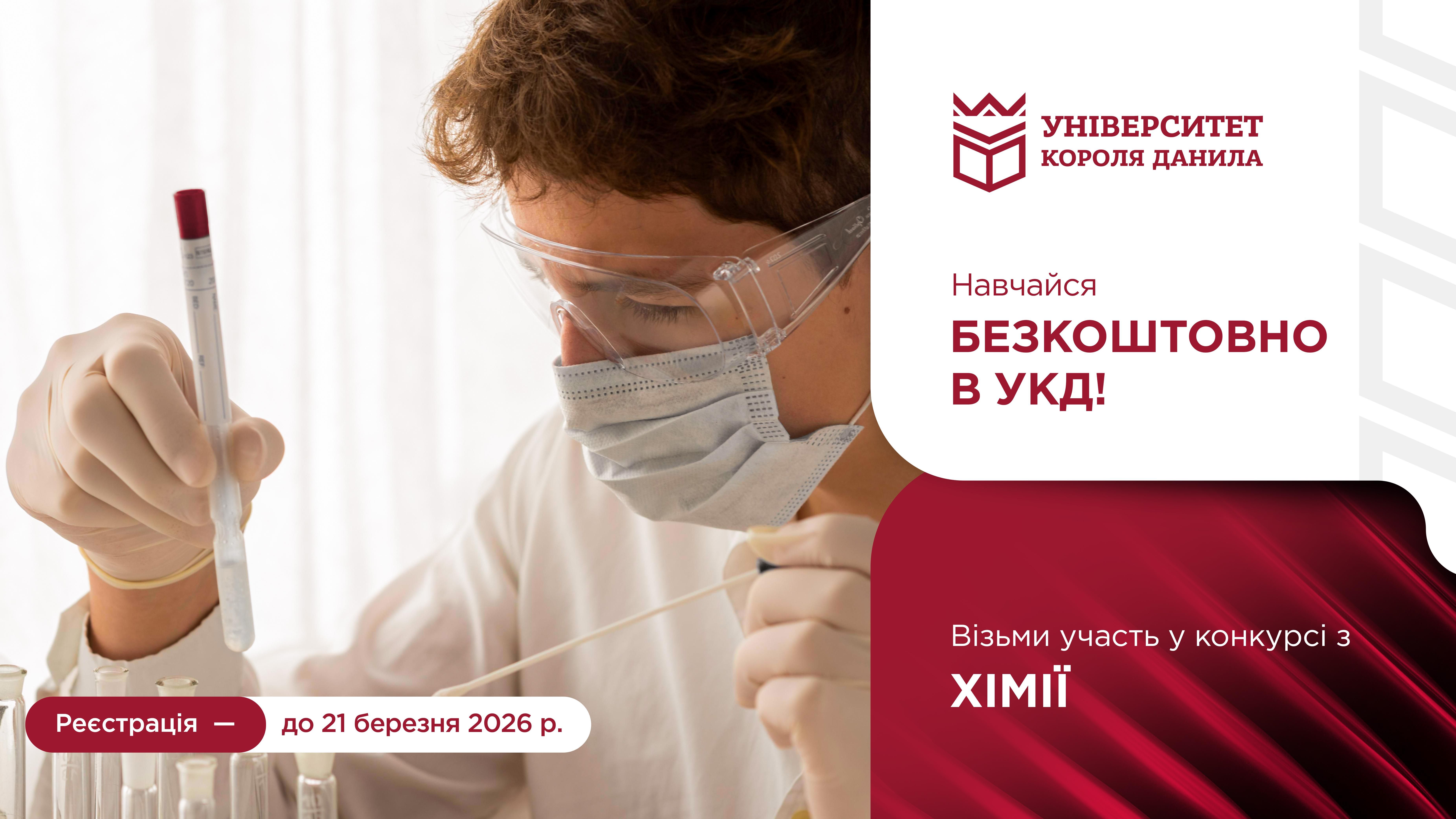 Конкурс на отримання гранту на безкоштовне навчання: ХІМІЯ