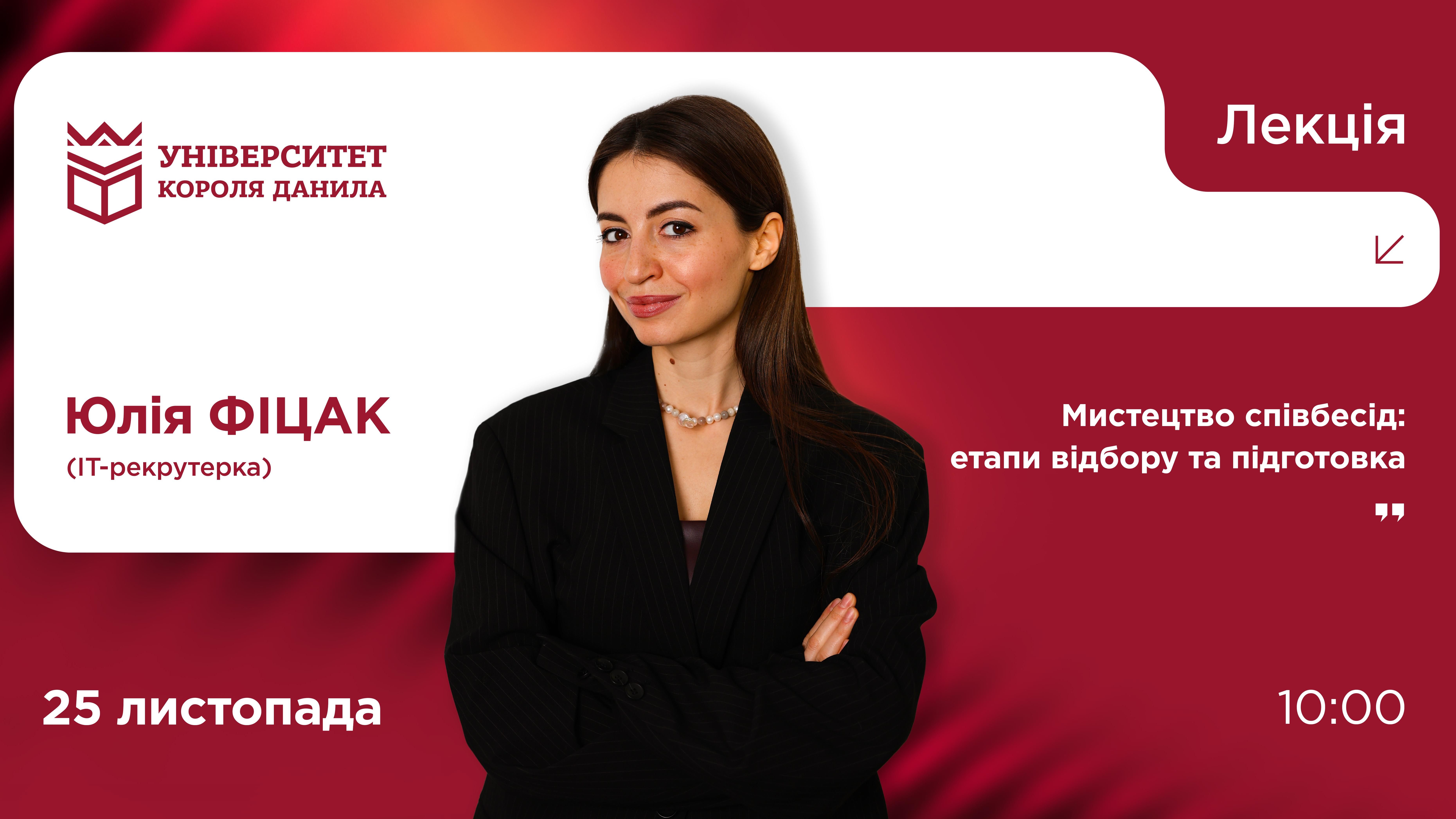 Лекція «Мистецтво співбесід: етапи відбору та підготовка»