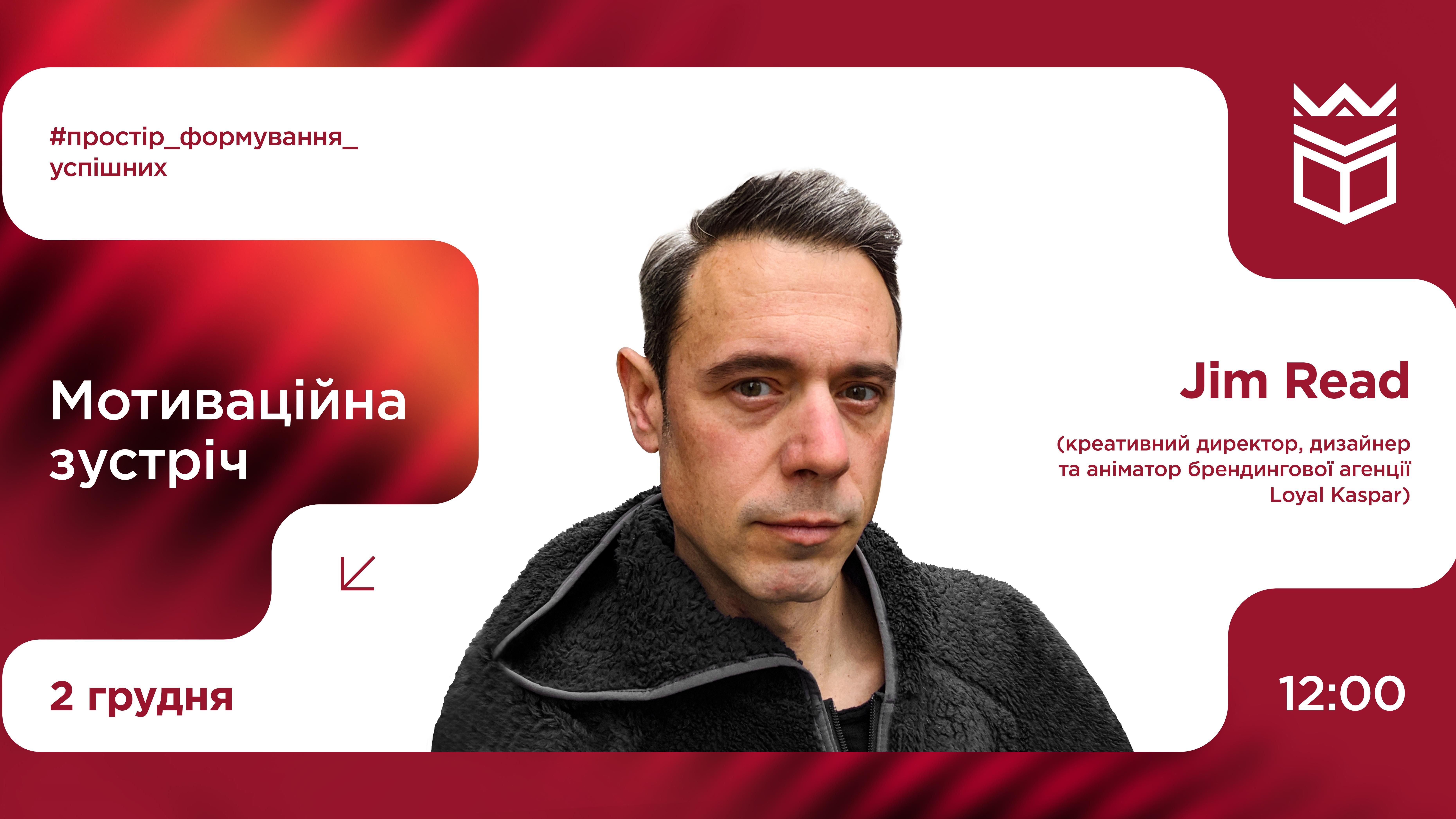 Мотиваційна зустріч із Джимом Рідом