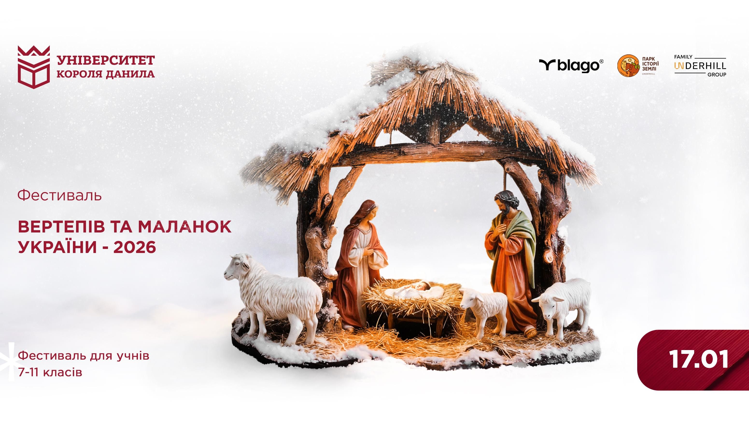 Фестиваль вертепів та маланок України - 2026 в Університеті Короля Данила!