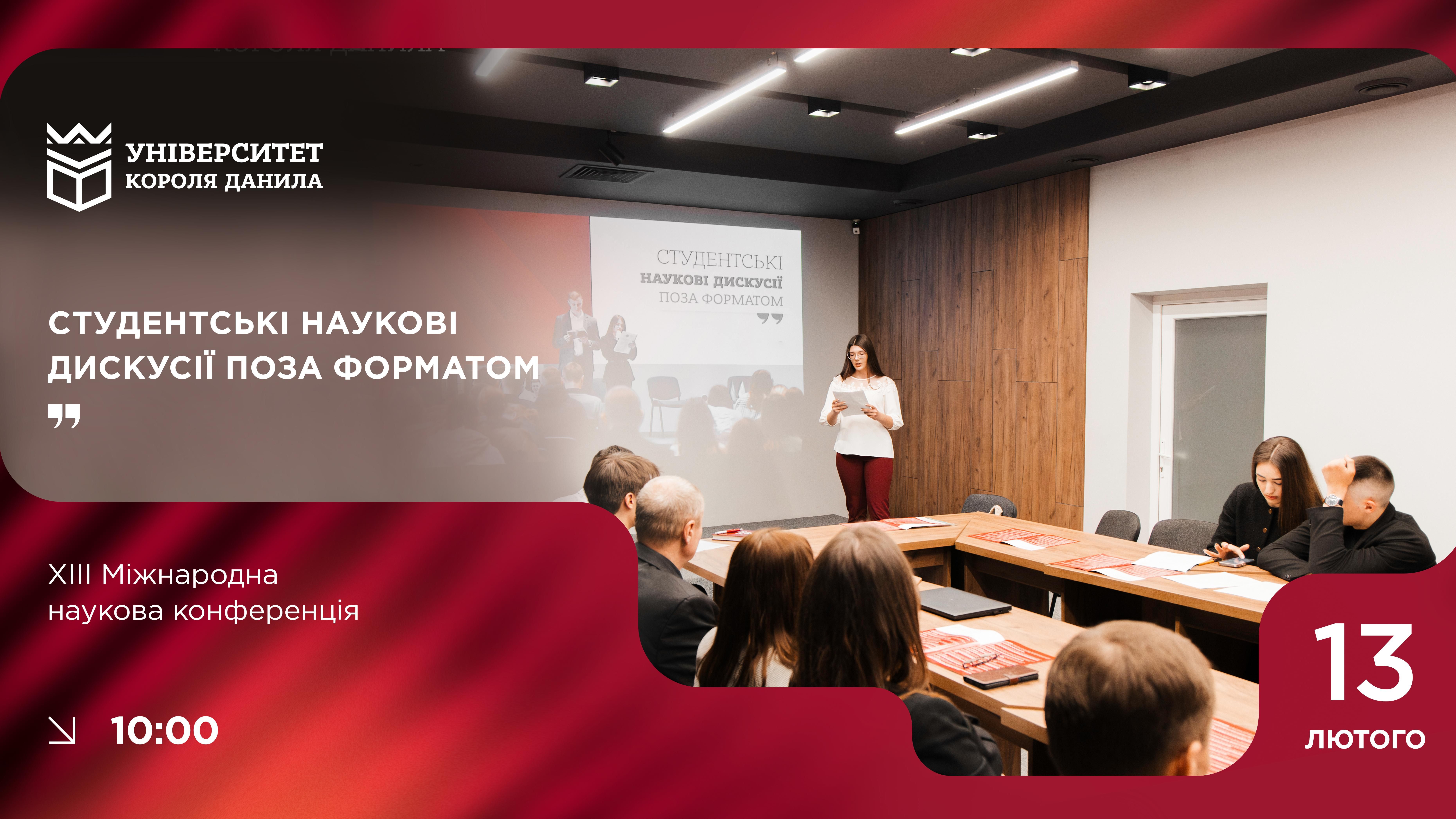 ХІІІ Міжнародна наукова конференція «Студентські наукові дискусії поза форматом»