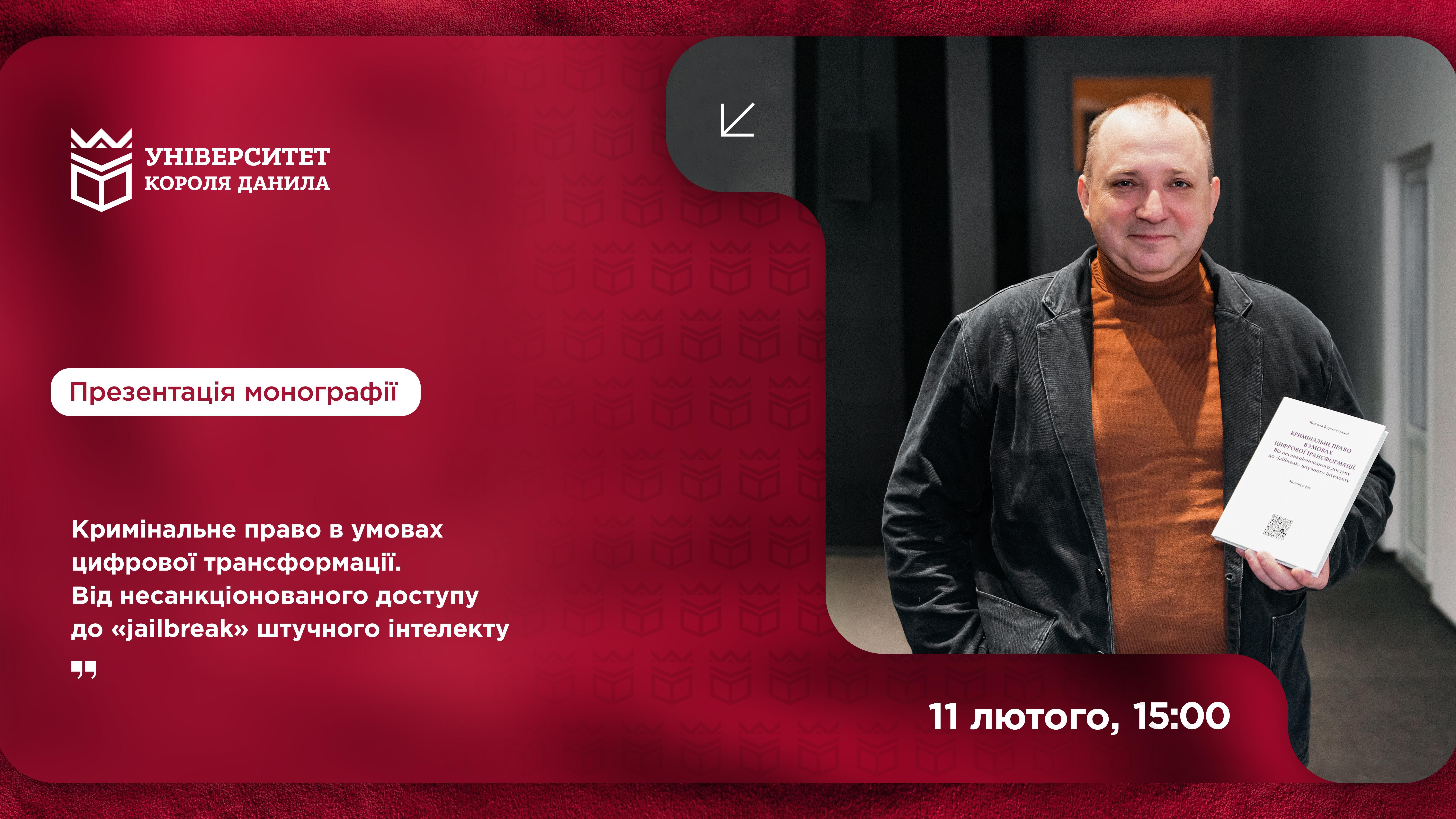 Презентація монографії професора УКД Миколи Карчевського