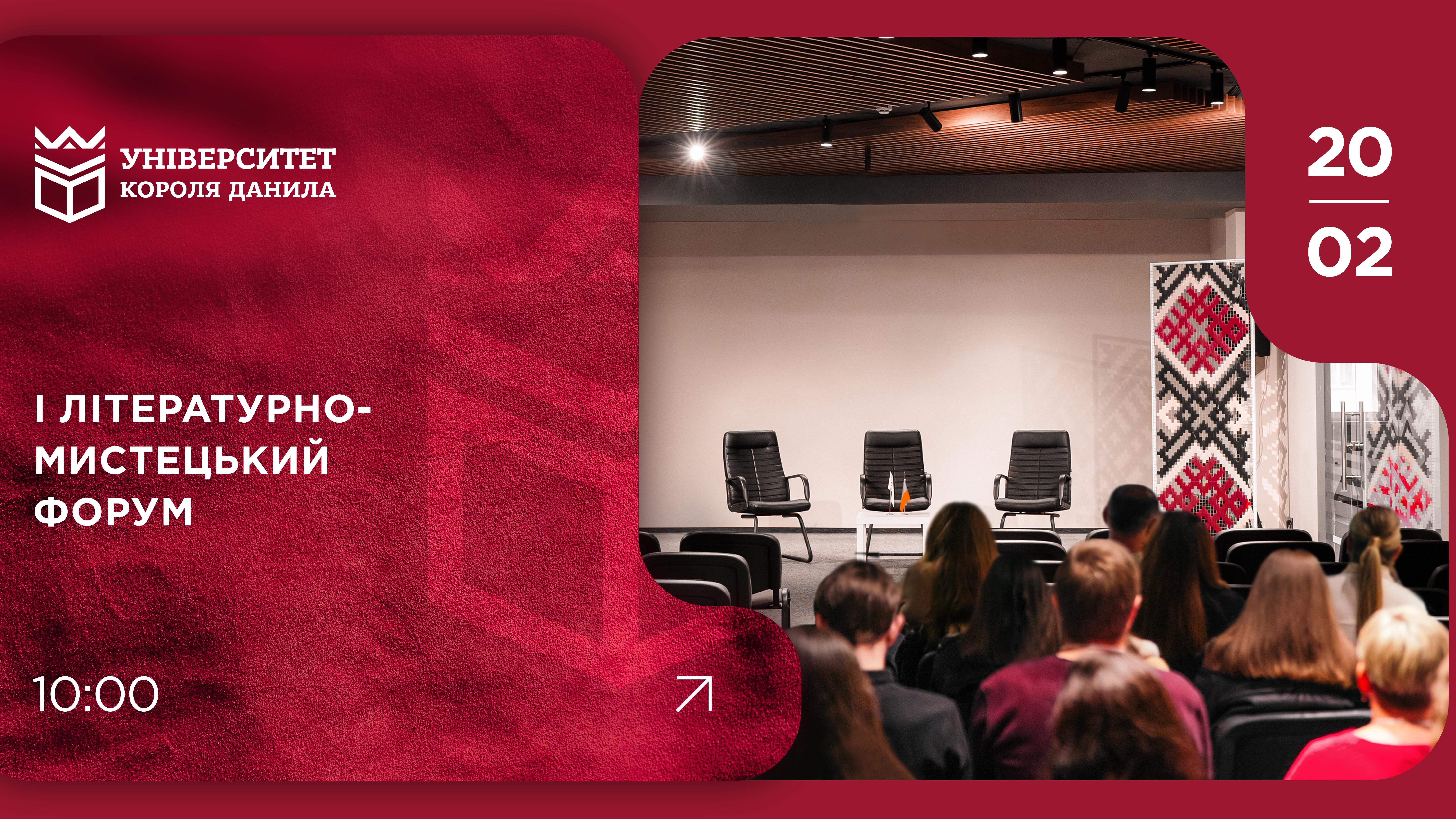 Літературно-мистецький форум