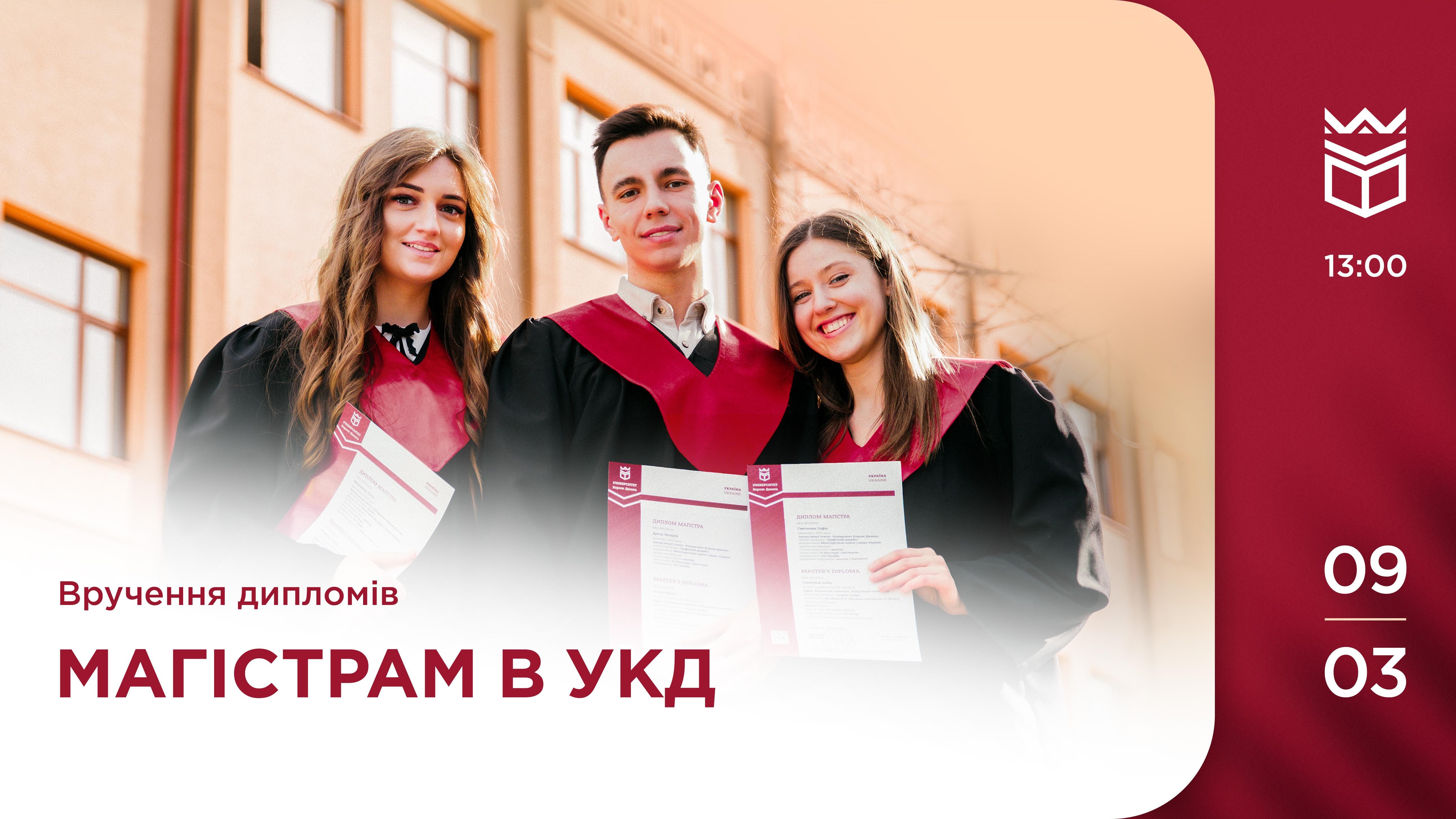 Вручення дипломів магістрам Університету Короля Данила