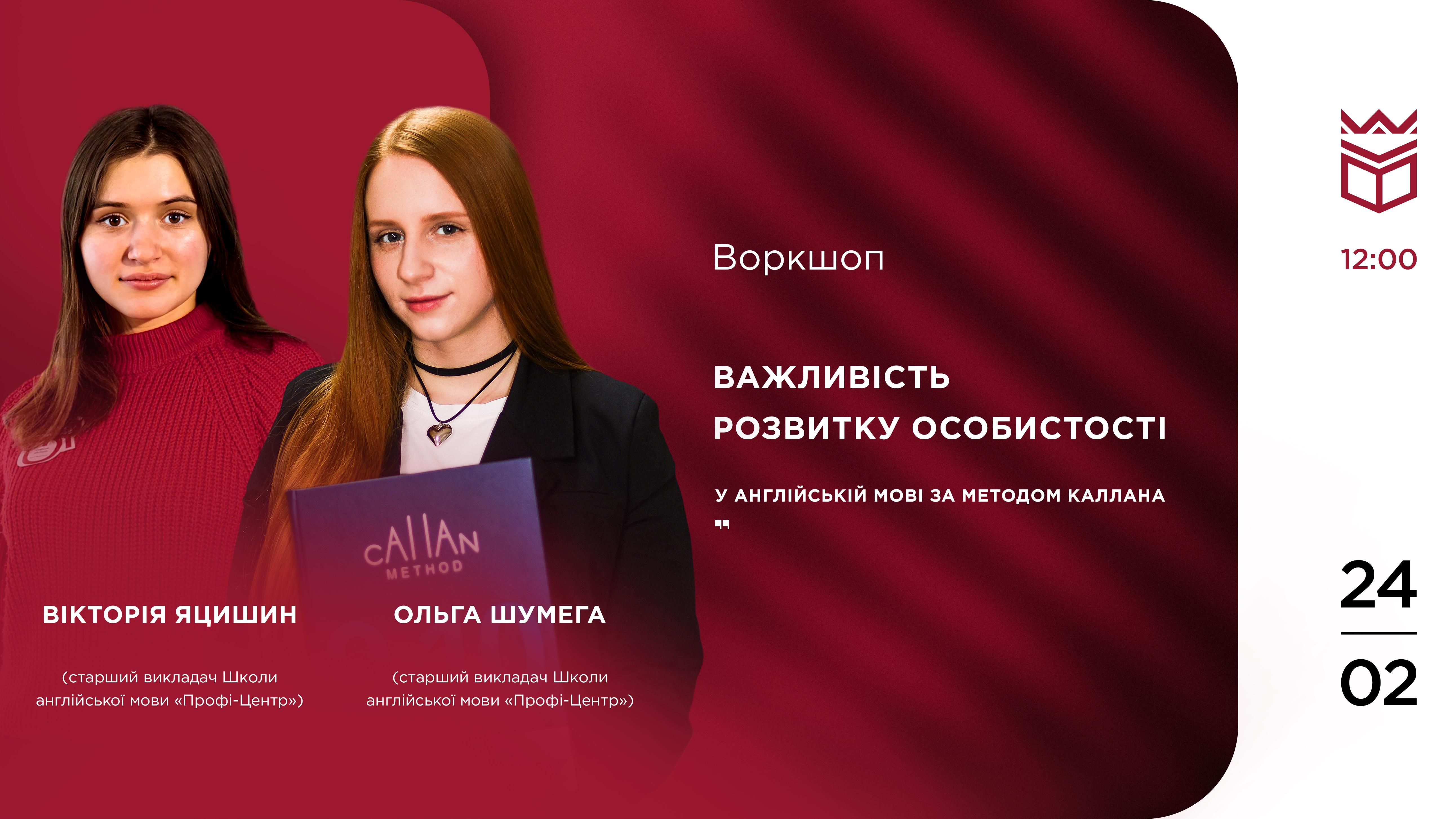 Воркшоп «Важливість розвитку особистості в англійській мові за методом Каллана»