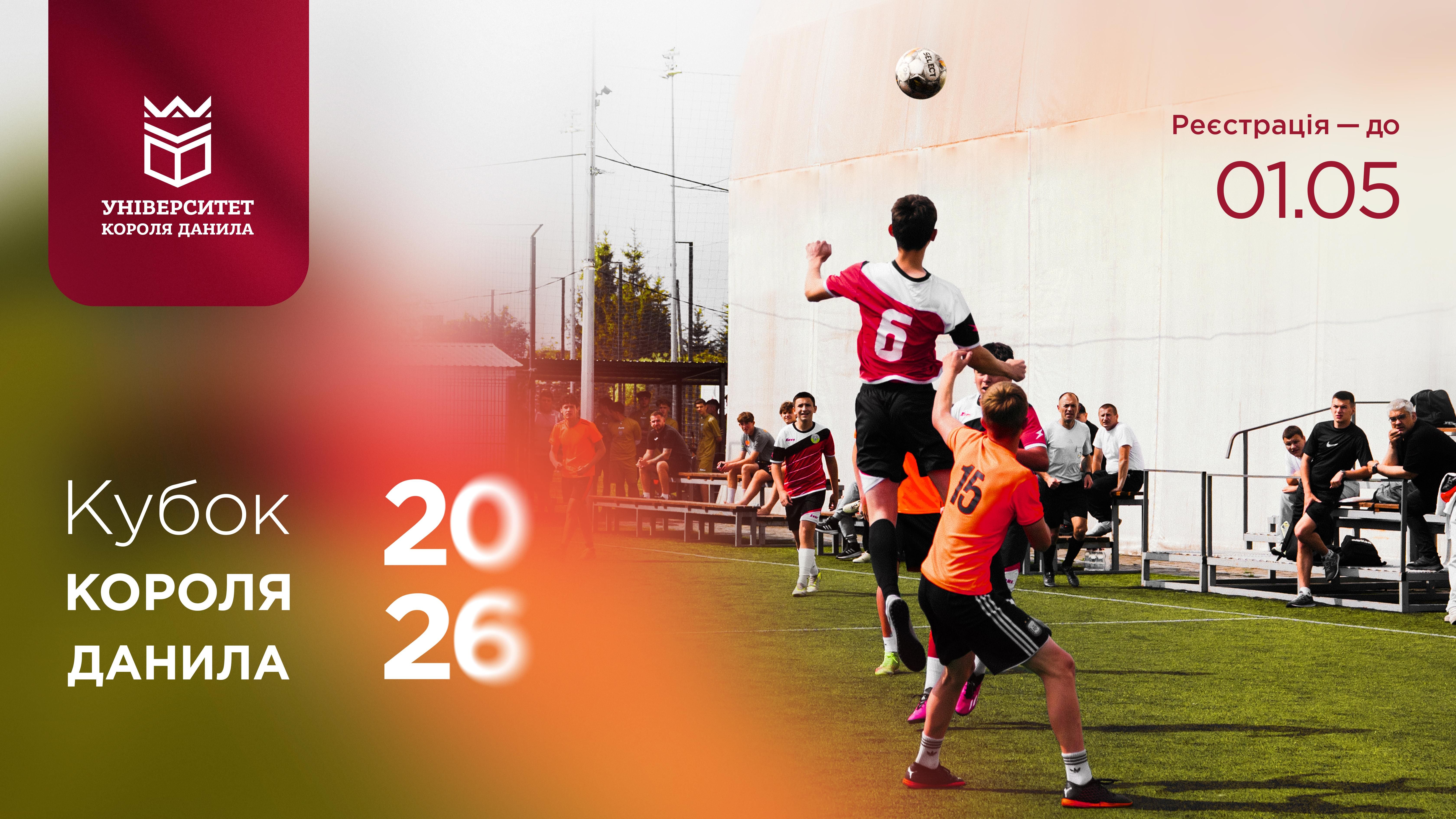 Кубок Короля Данила – 2026