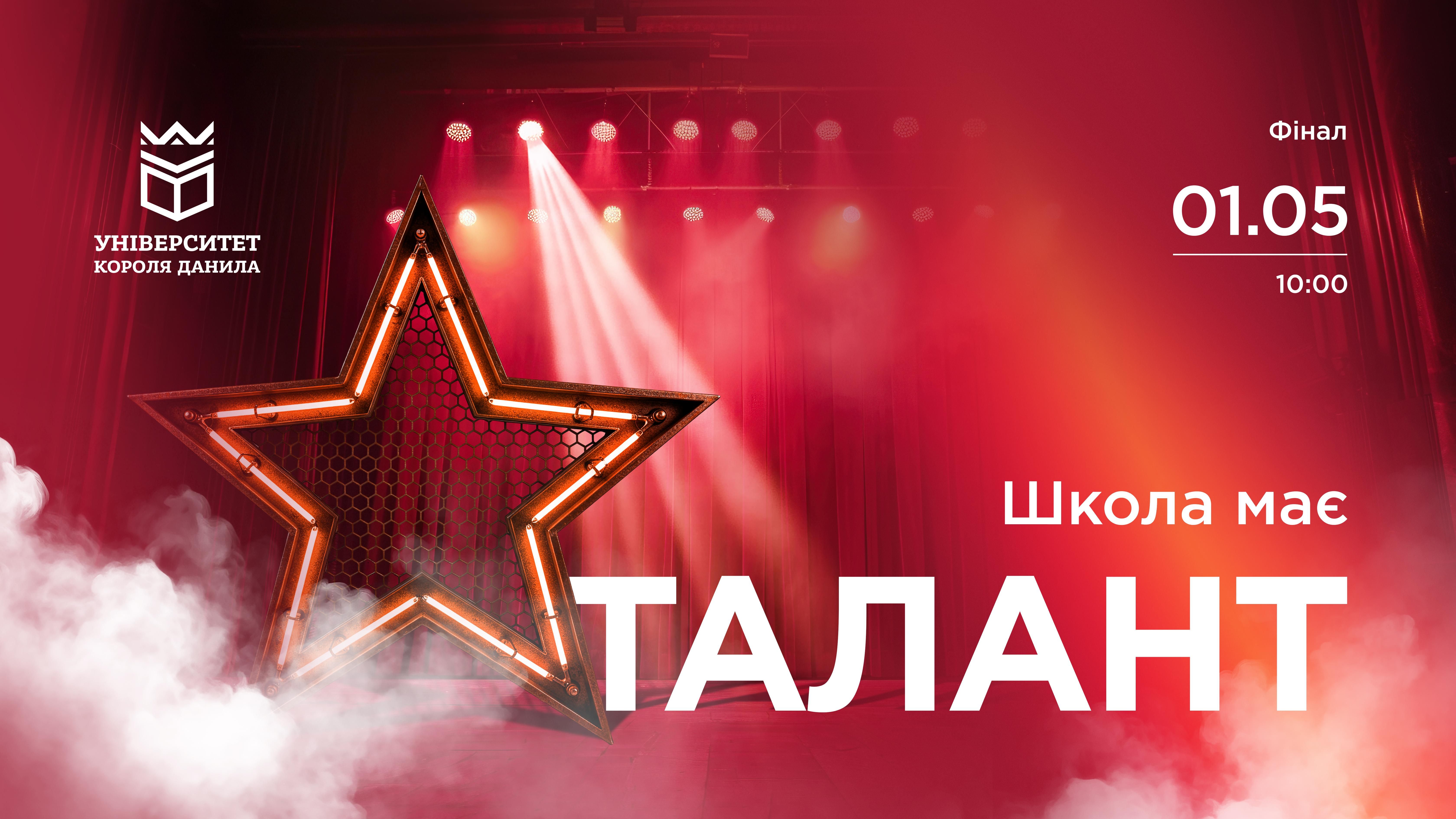 Школа має талант - 2026