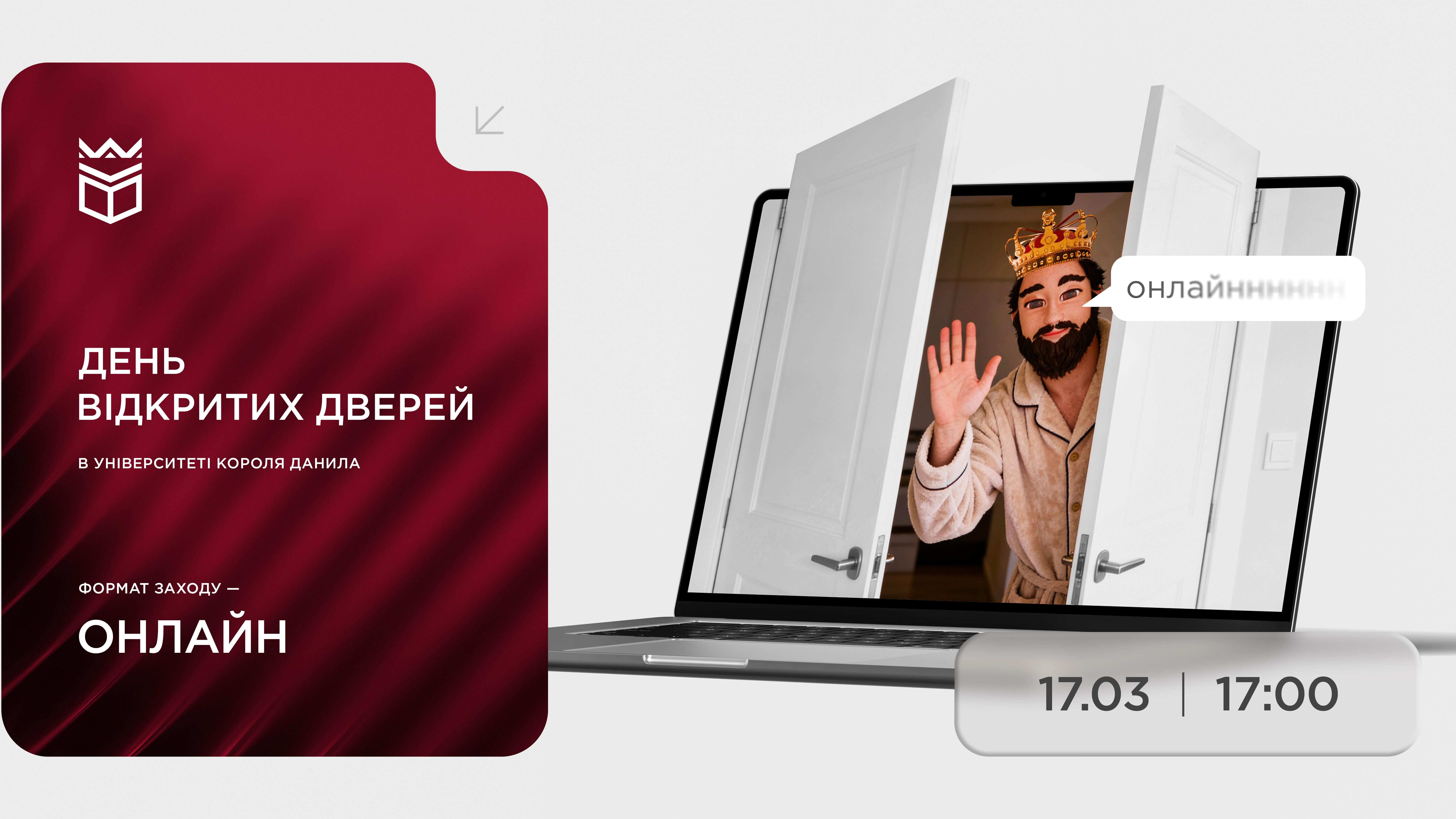 День відкритих дверей в УКД онлайн