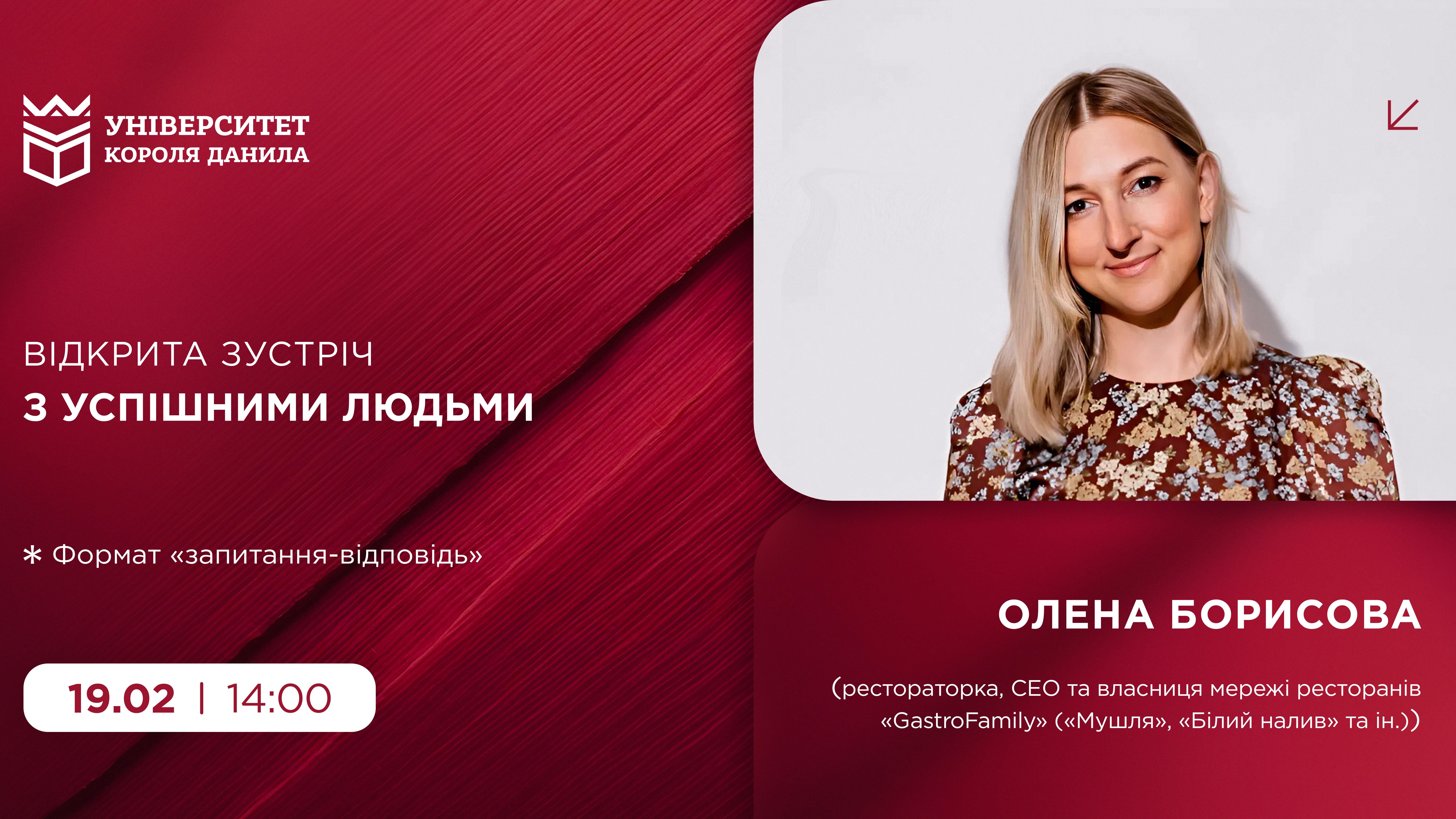 Відкрита зустріч з успішними людьми: Олена Борисова