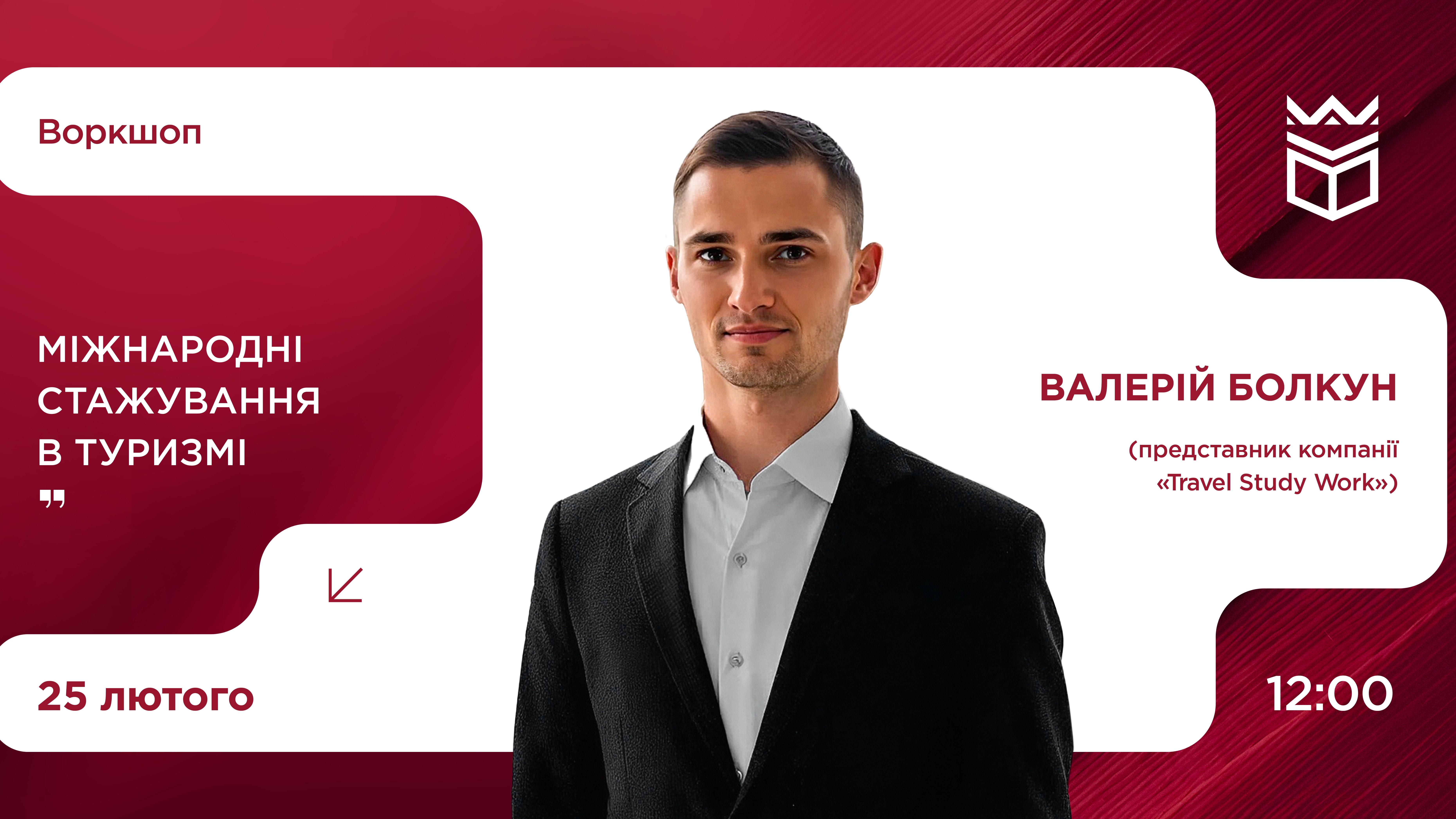Онлайн воркшоп «Міжнародні стажування в туризмі»