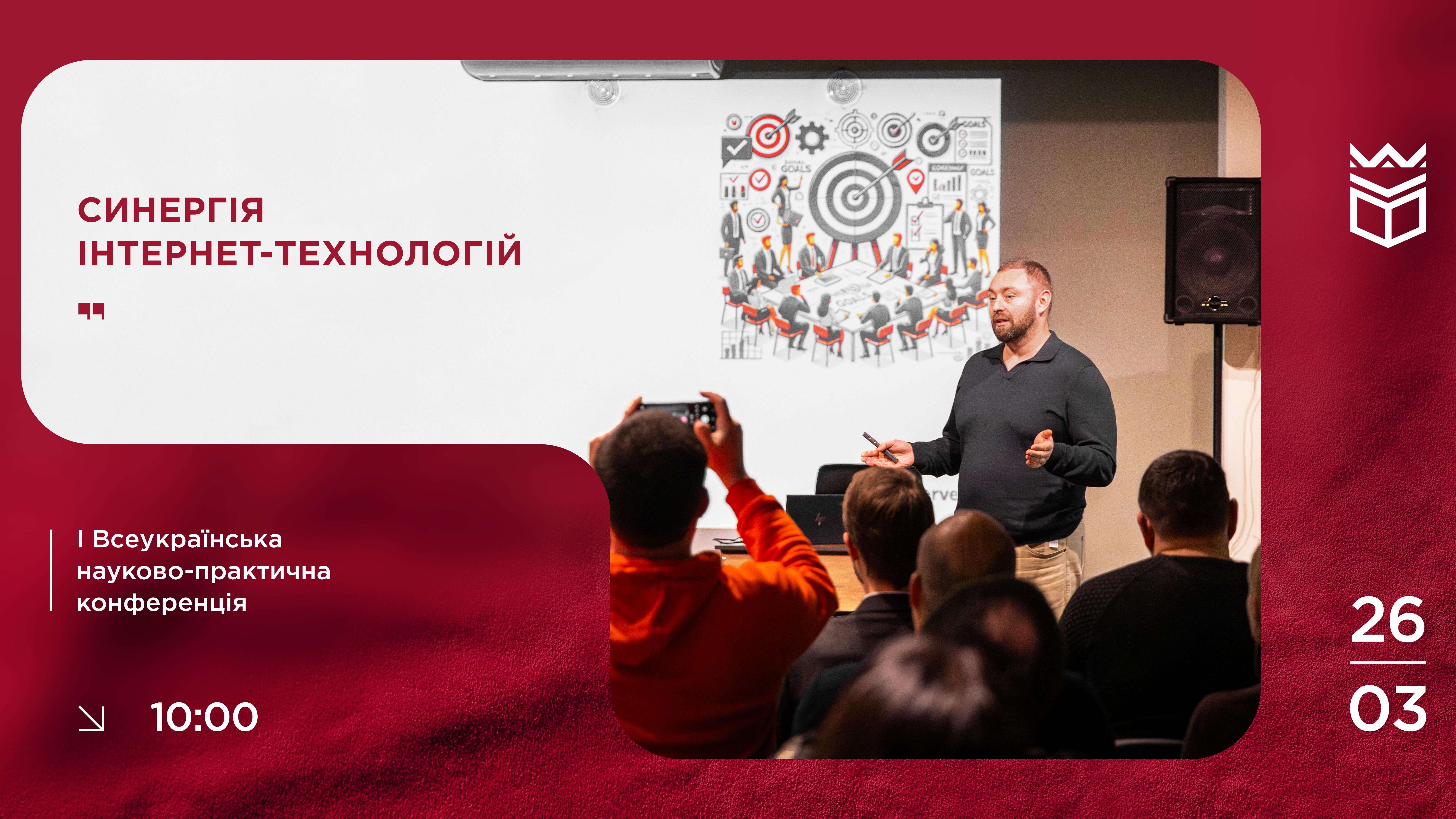  I Всеукраїнська науково-практична конференція «Синергія інтернет-технологій».