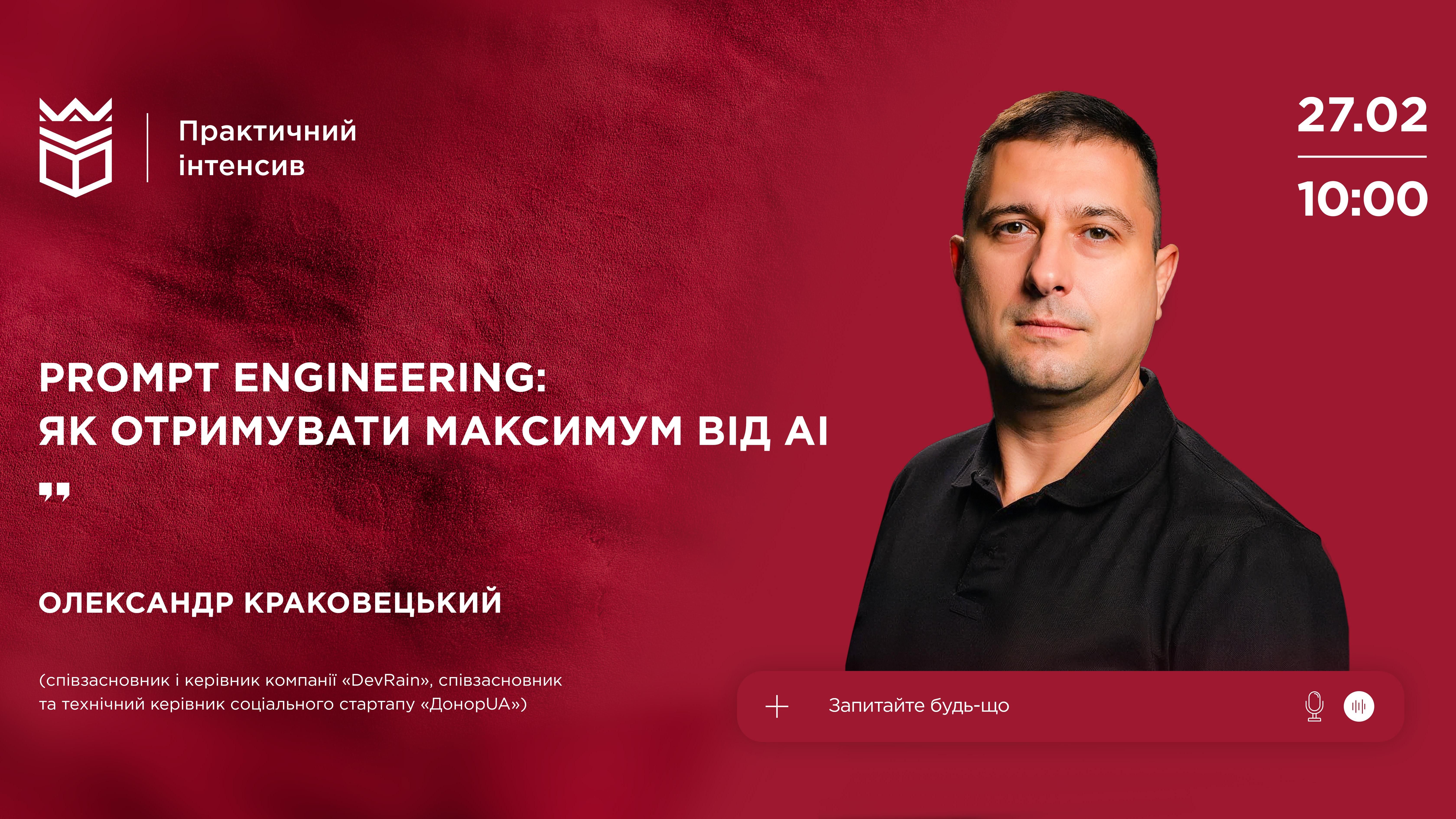 Практичний інтенсив «Prompt Engineering: як отримувати максимум від AI»