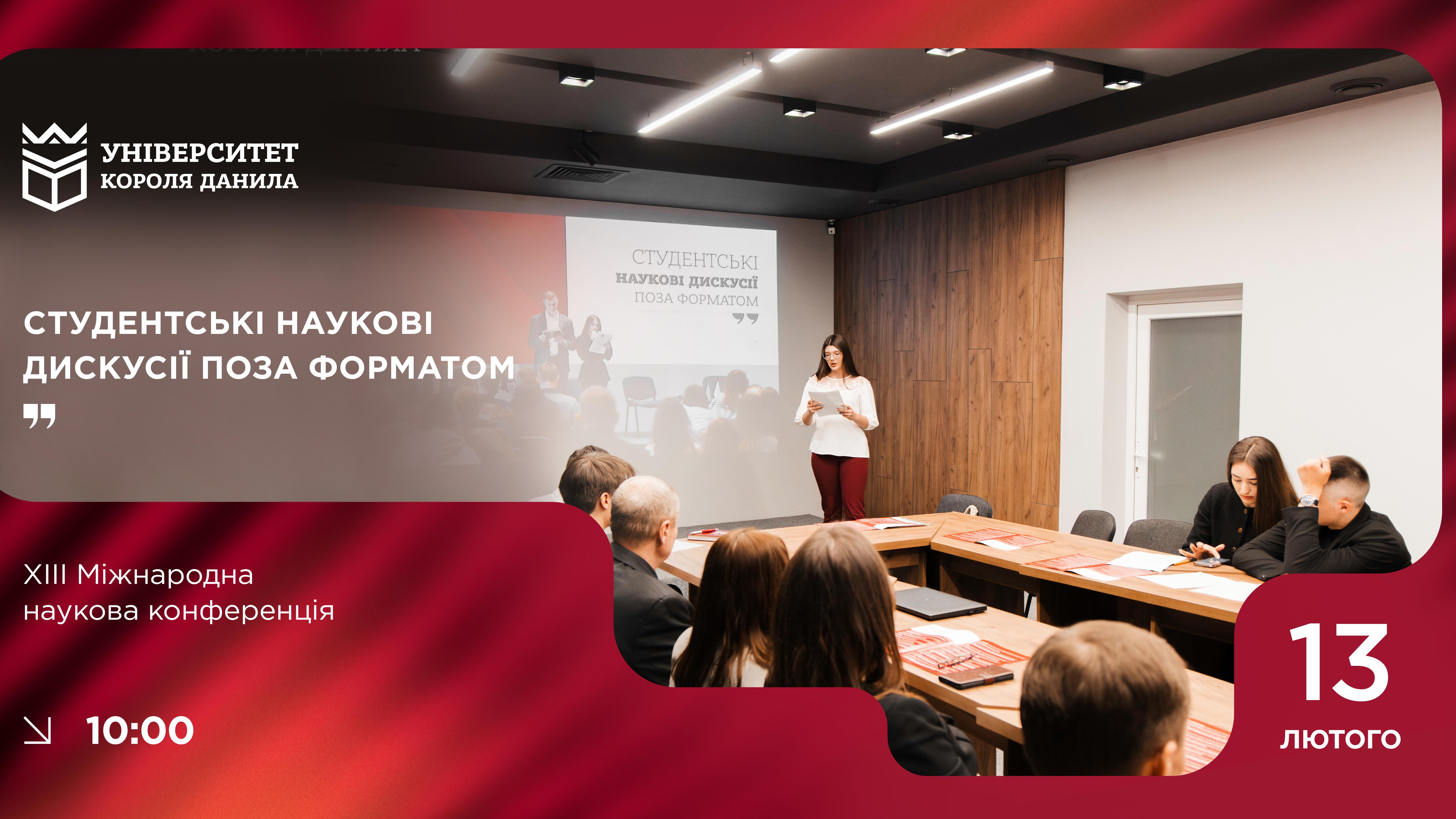 Програма ХІІІ наукової конференції «Студентські наукові дискусії поза форматом»