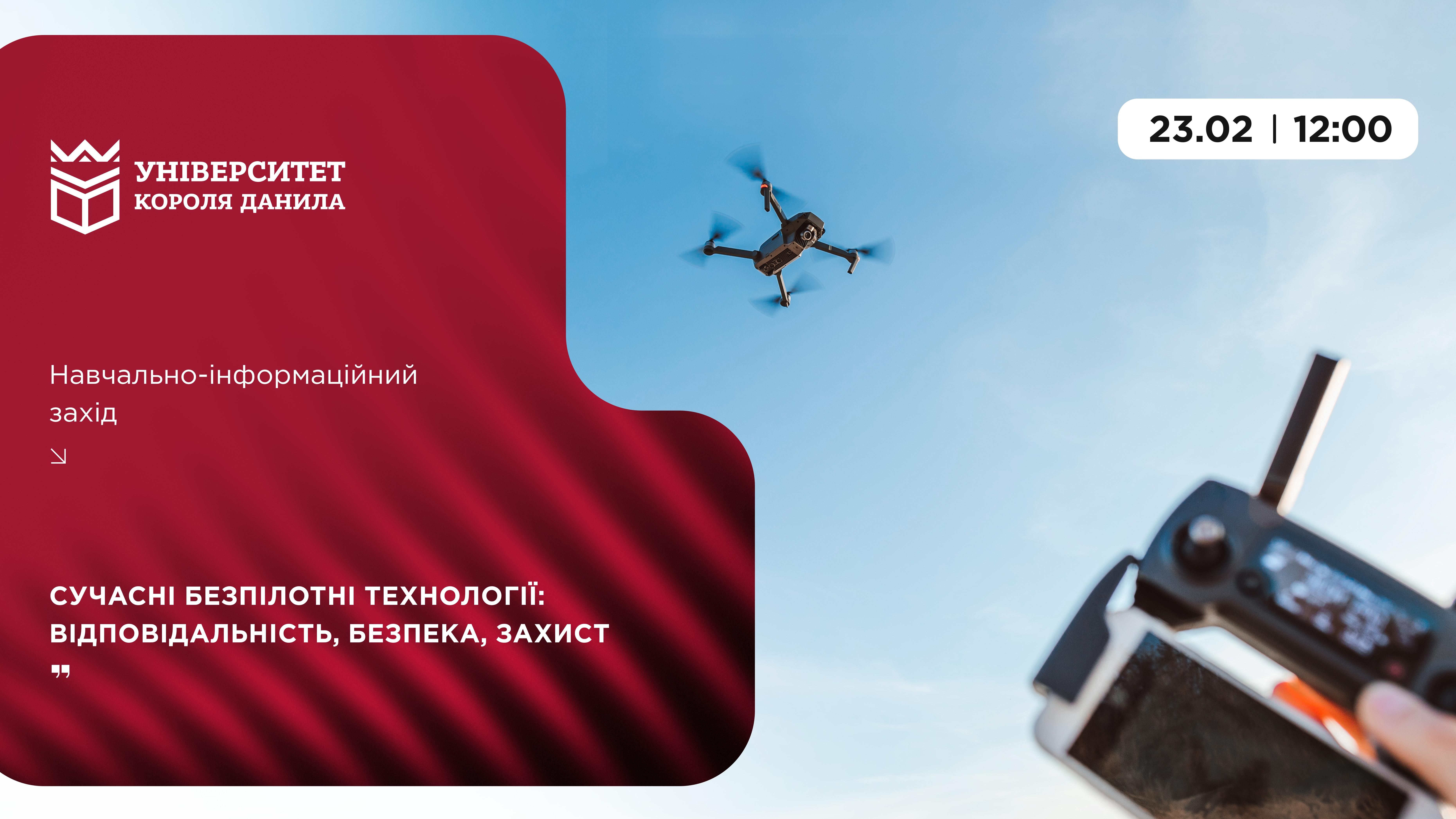 Сучасні безпілотні технології: відповідальність, безпека, захист