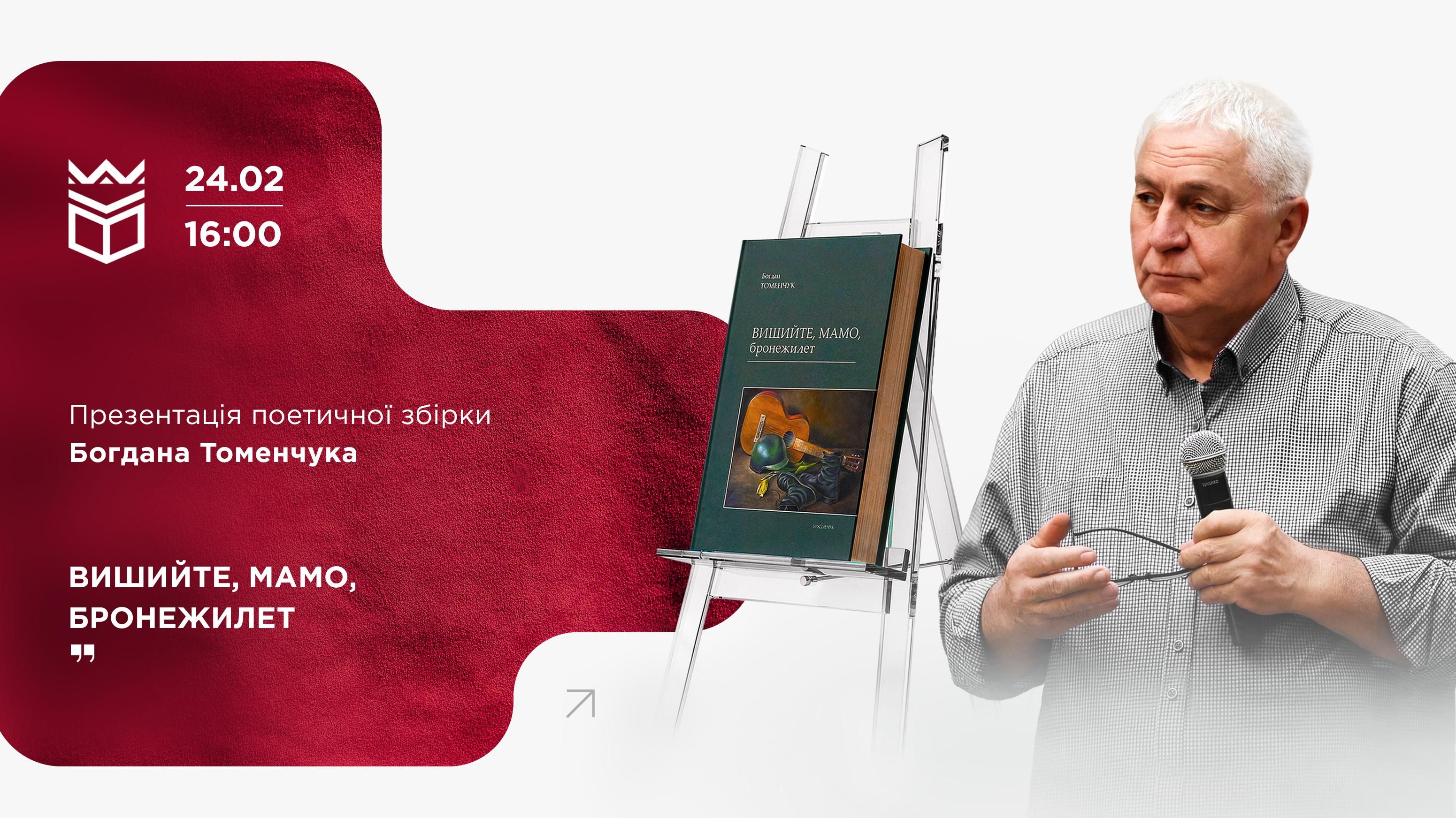 Презентація поетичної збірки Богдана Томенчука «Вишийте, мамо, бронежилет»