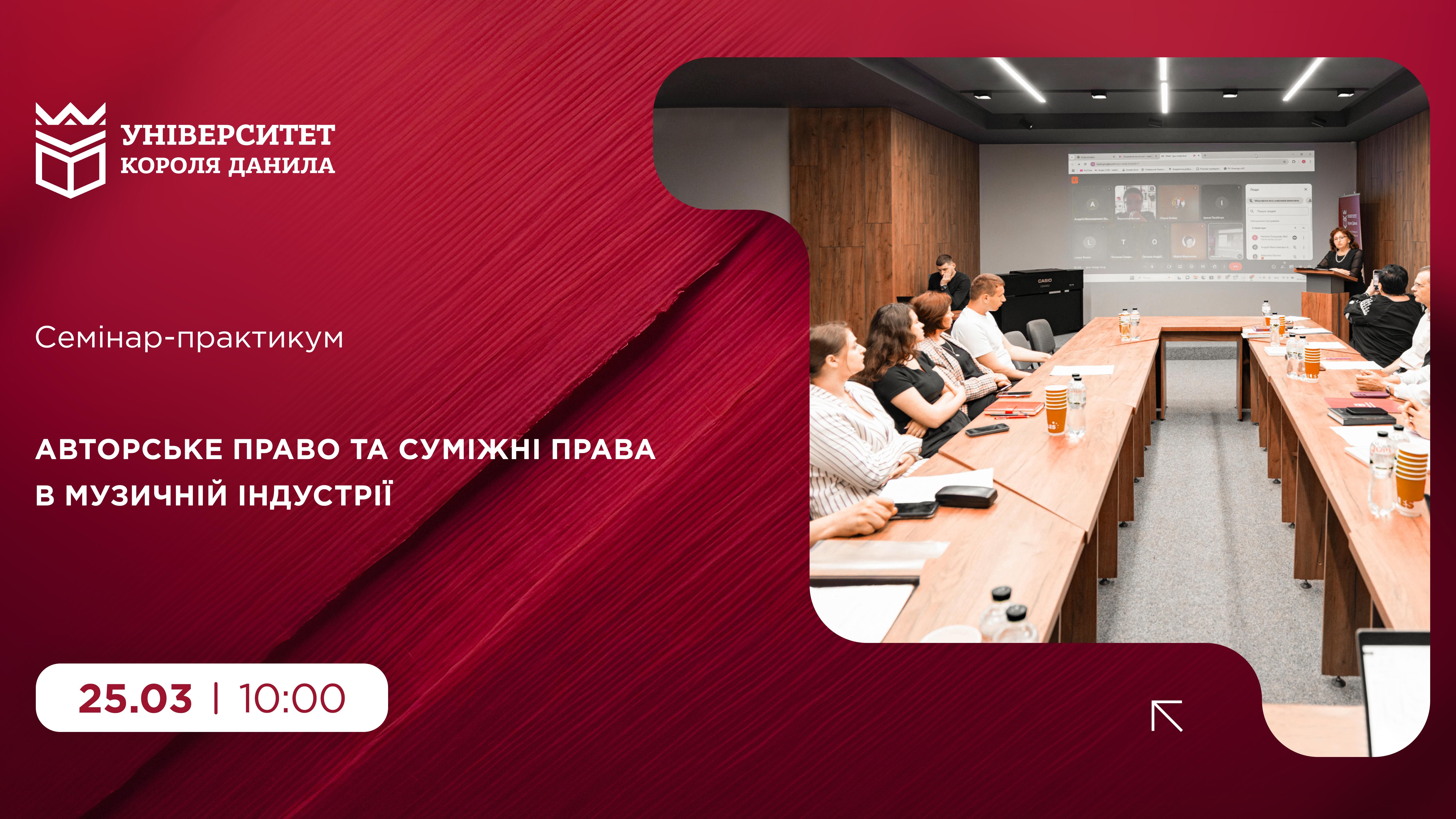 Cемінар-практикум «Авторське право та суміжні права в музичній індустрії»