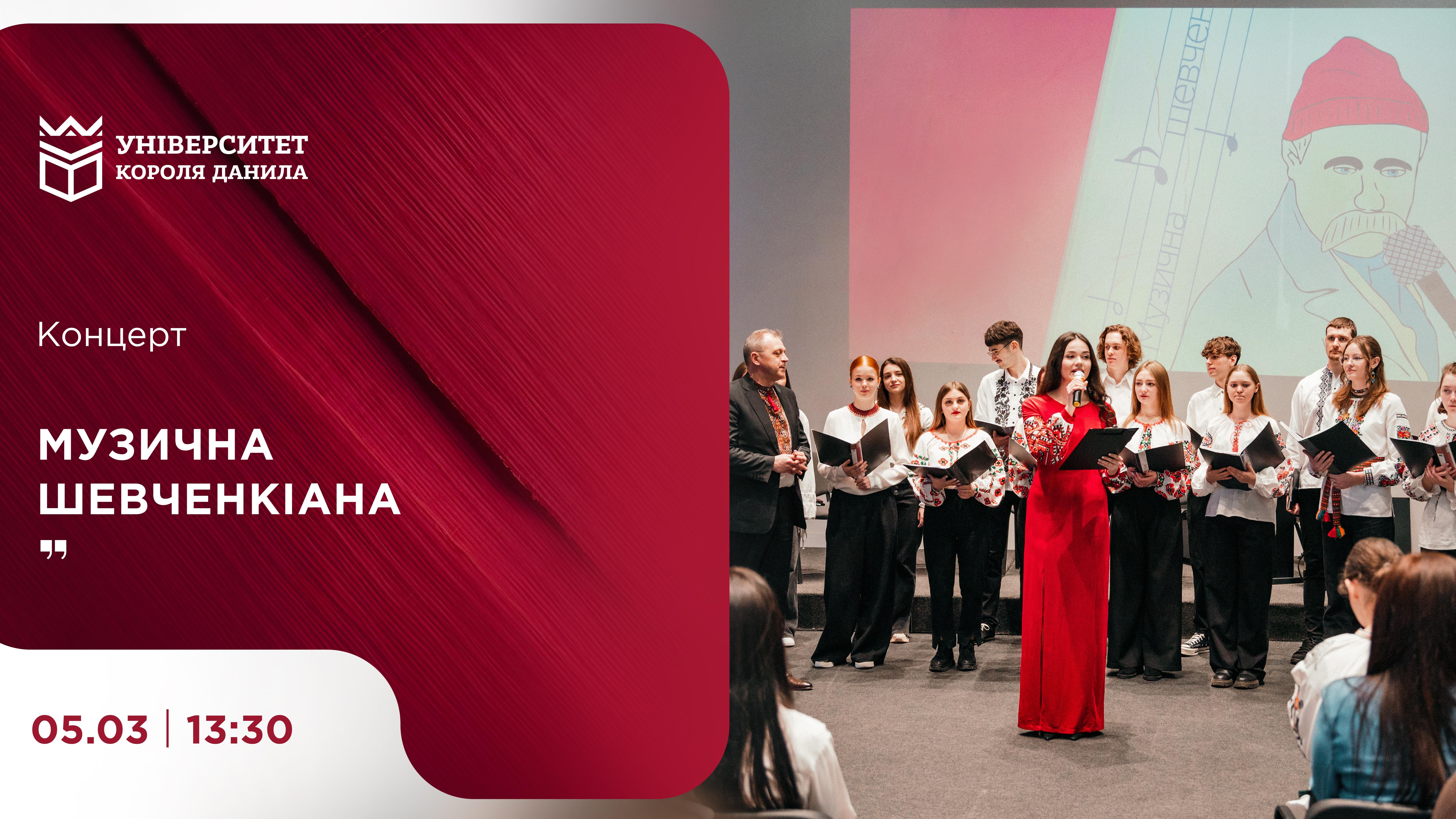 Концерт «Музична Шевченкіана»