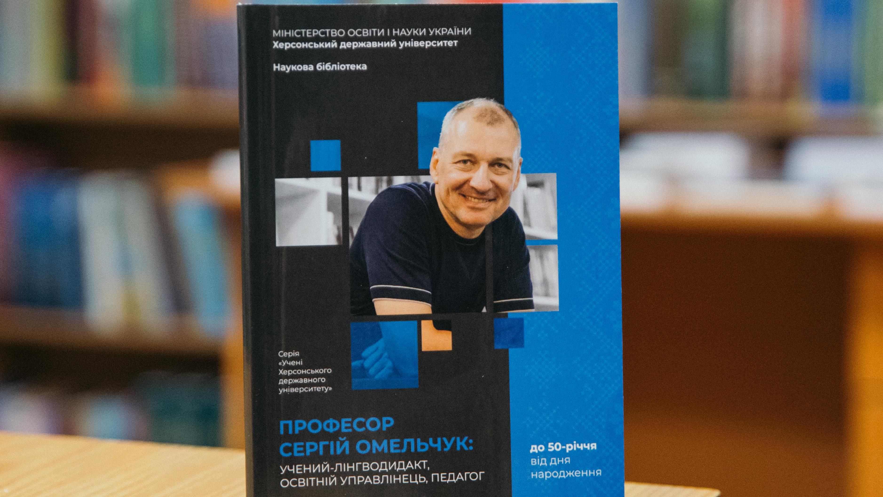 Фонд бібліотеки УКД отримав біобібліографічний покажчик Сергія Омельчука