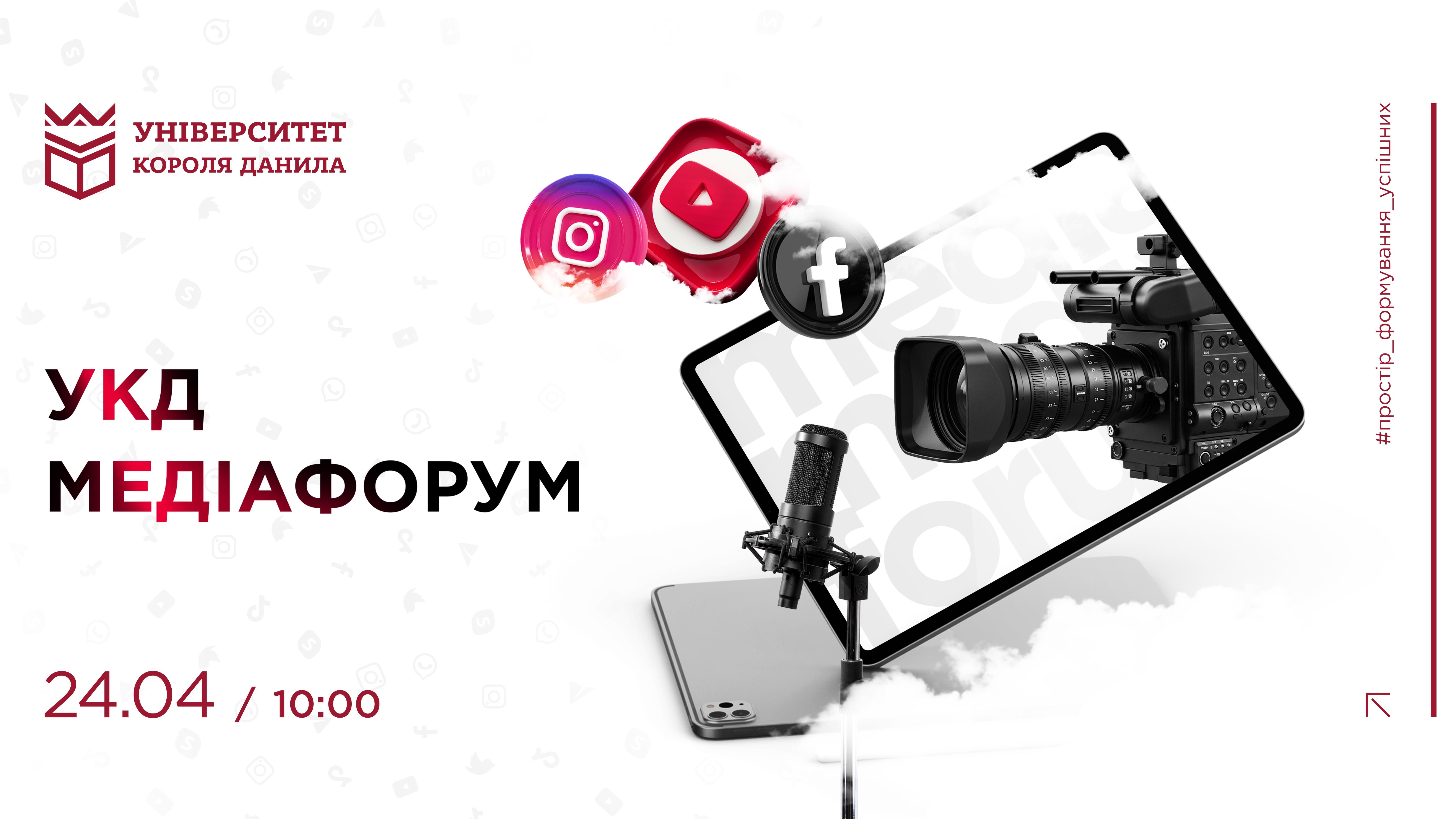 УКД МЕДІА – ФОРУМ