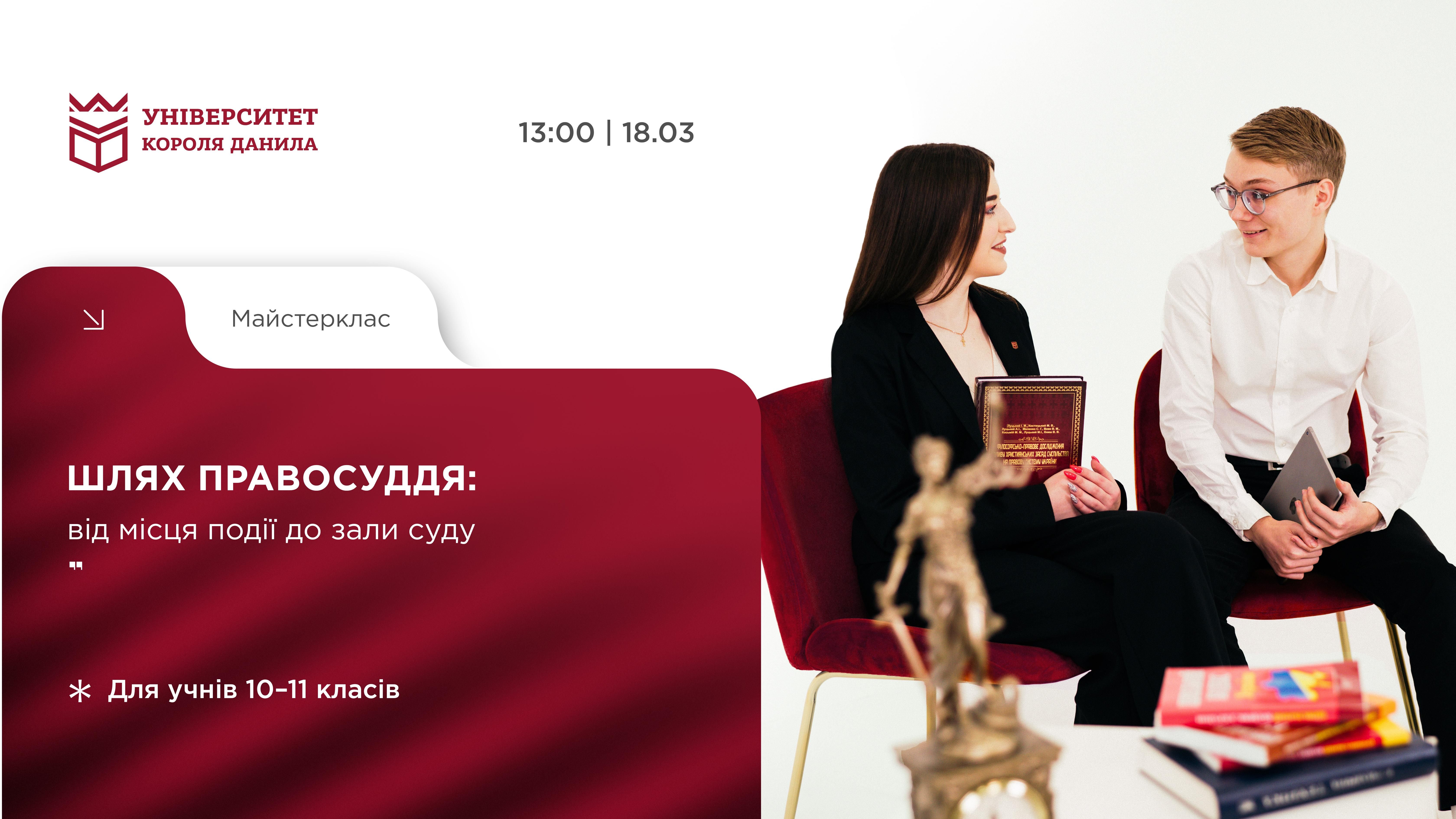 Майстерклас «Шлях правосуддя: від місця події до зали суду»