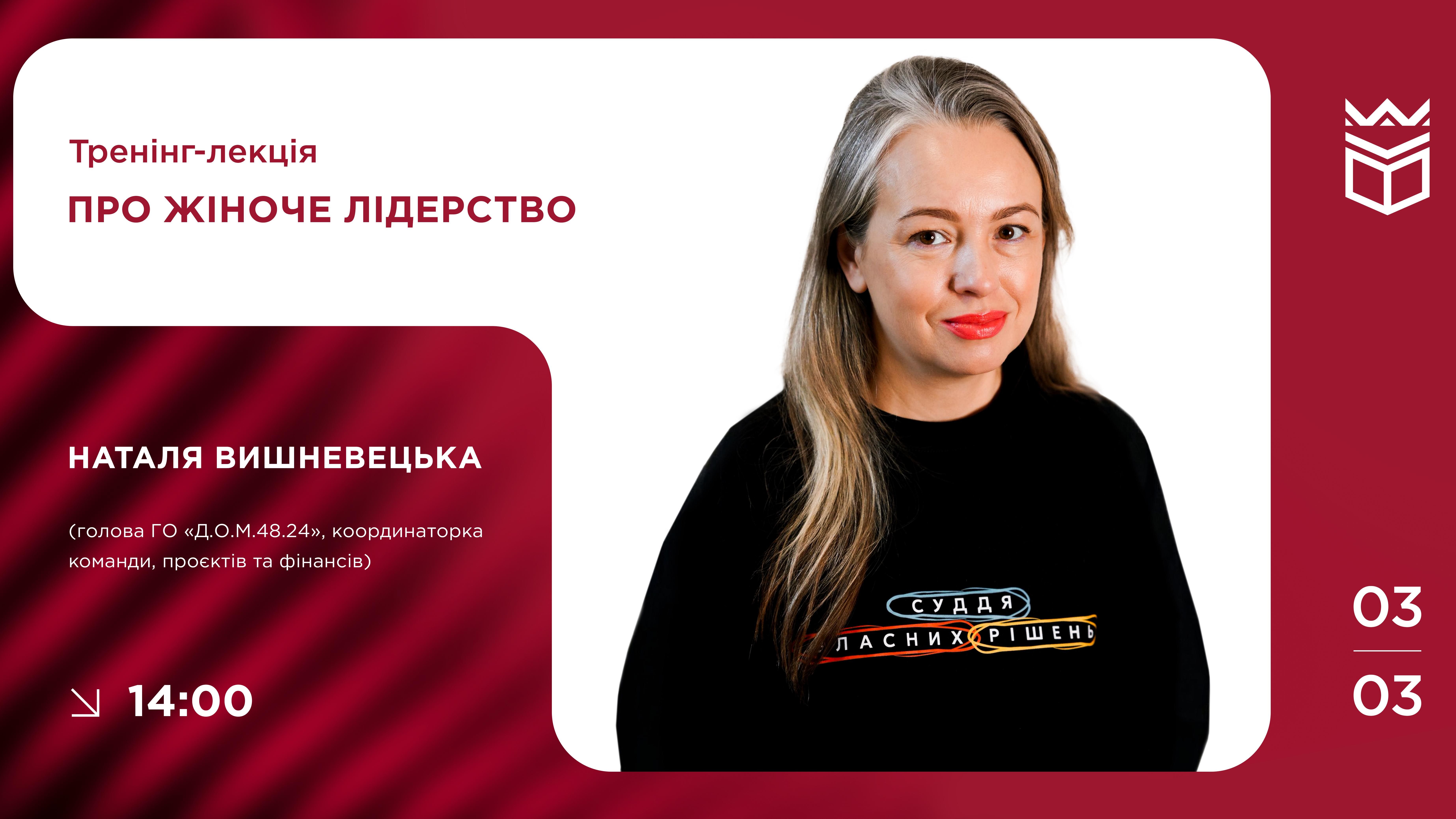 Тренінг-лекція про жіноче лідерство від Наталії Вишневецької