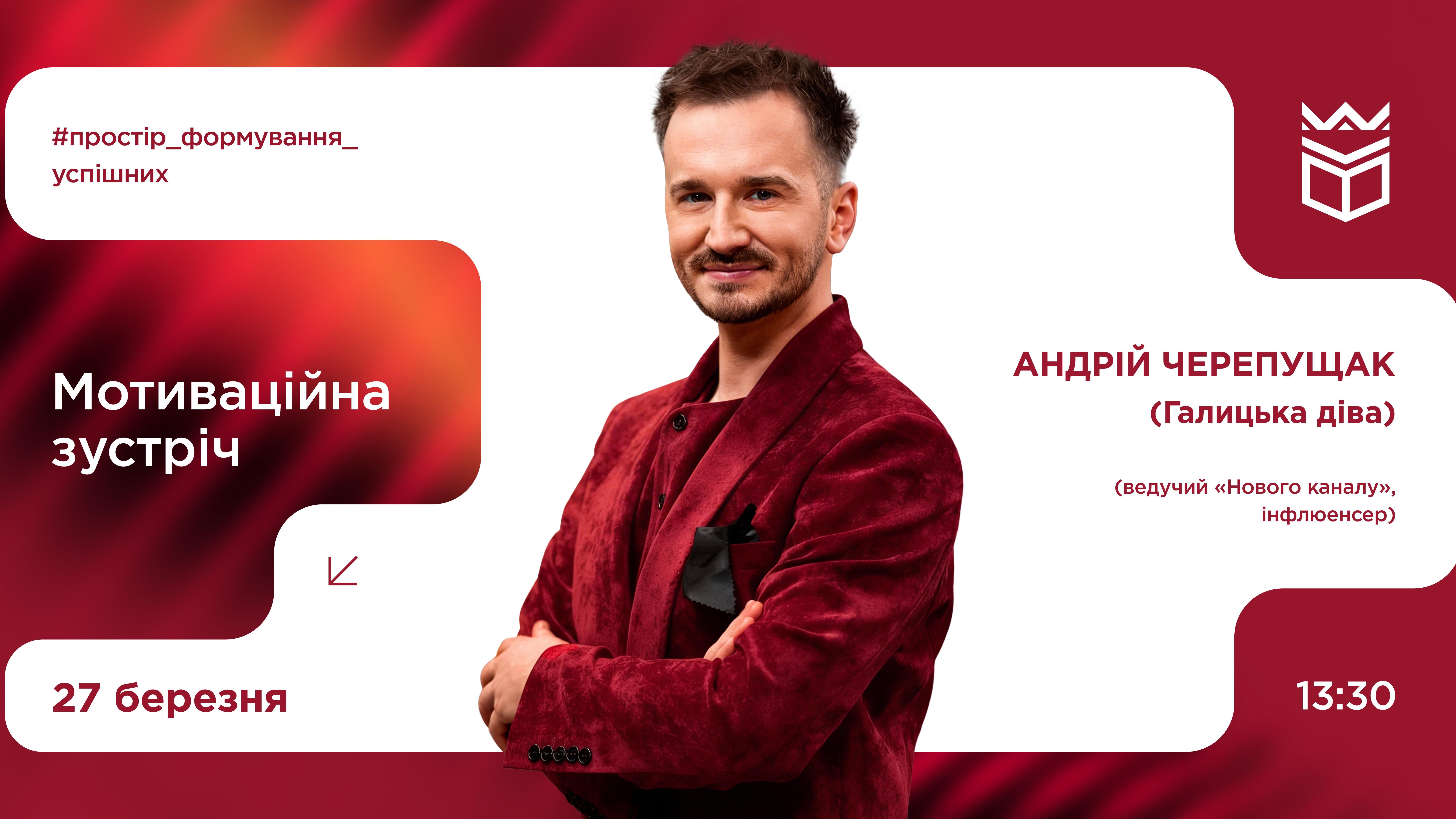 Мотиваційна зустріч з Андрієм Черепущаком
