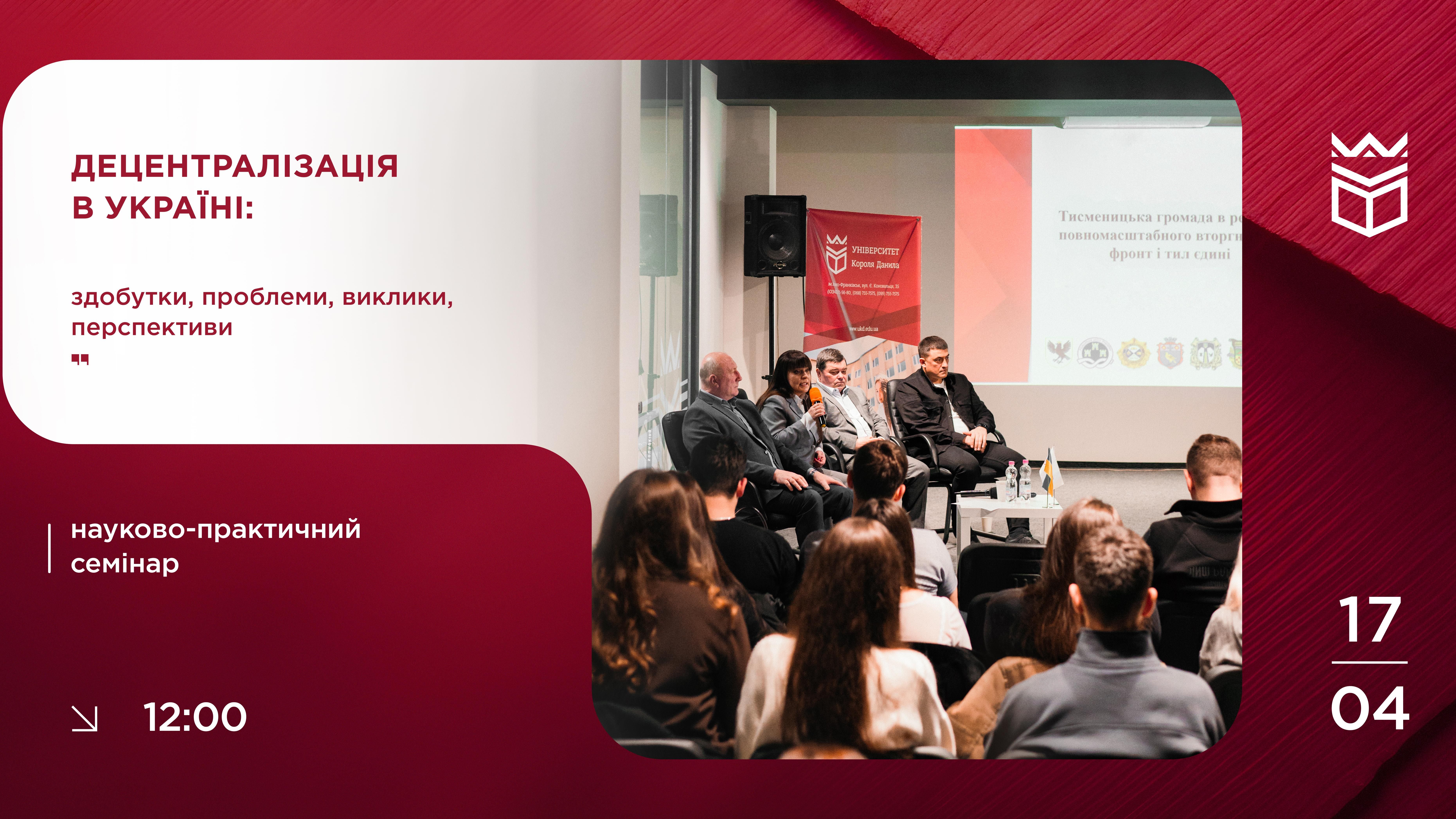 Науково-практичний семінар «Децентралізація в Україні: здобутки, проблеми, виклики, перспективи»